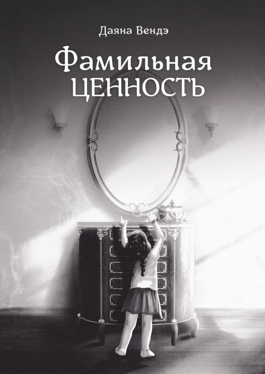 Обложка книги «Фамильная ценность»