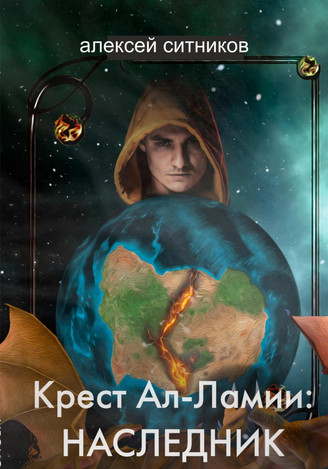 Обложка книги «Крест Ал-Ламии: наследник»