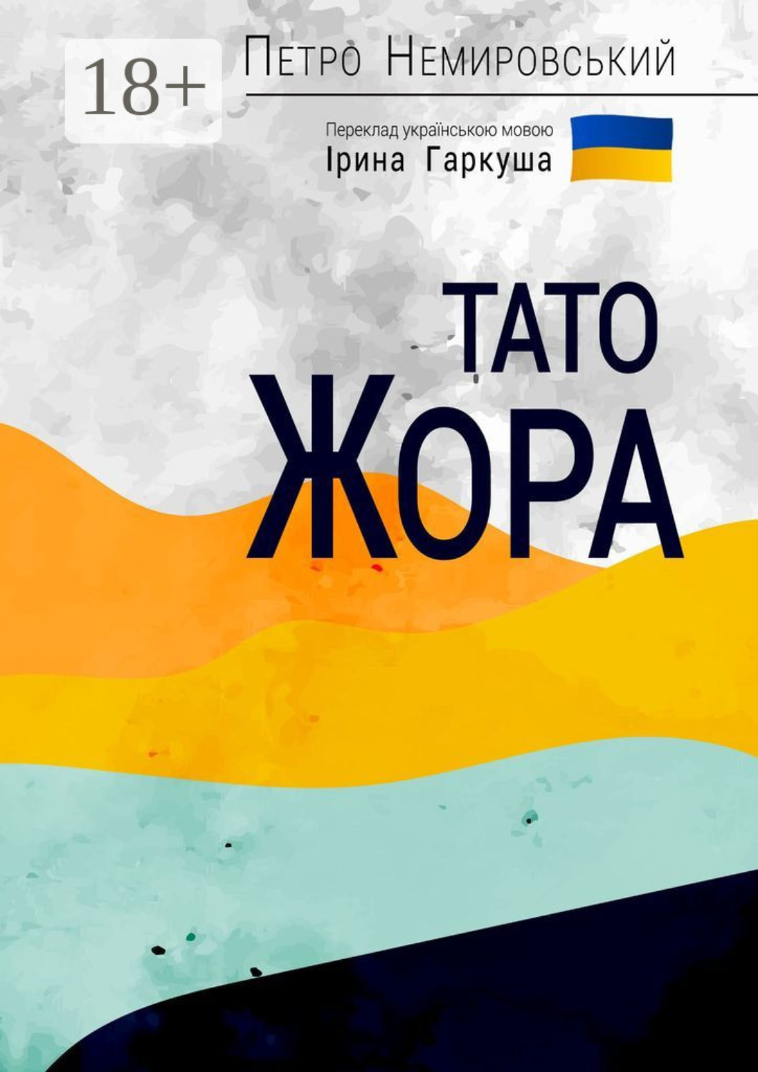 Обложка книги «Тато Жора»