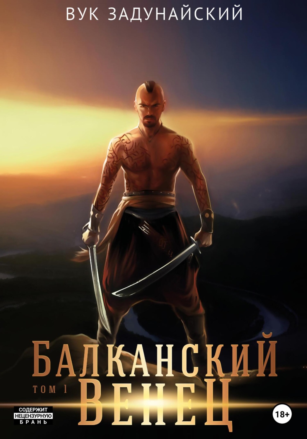 Обложка книги «Балканский венец. Том I»