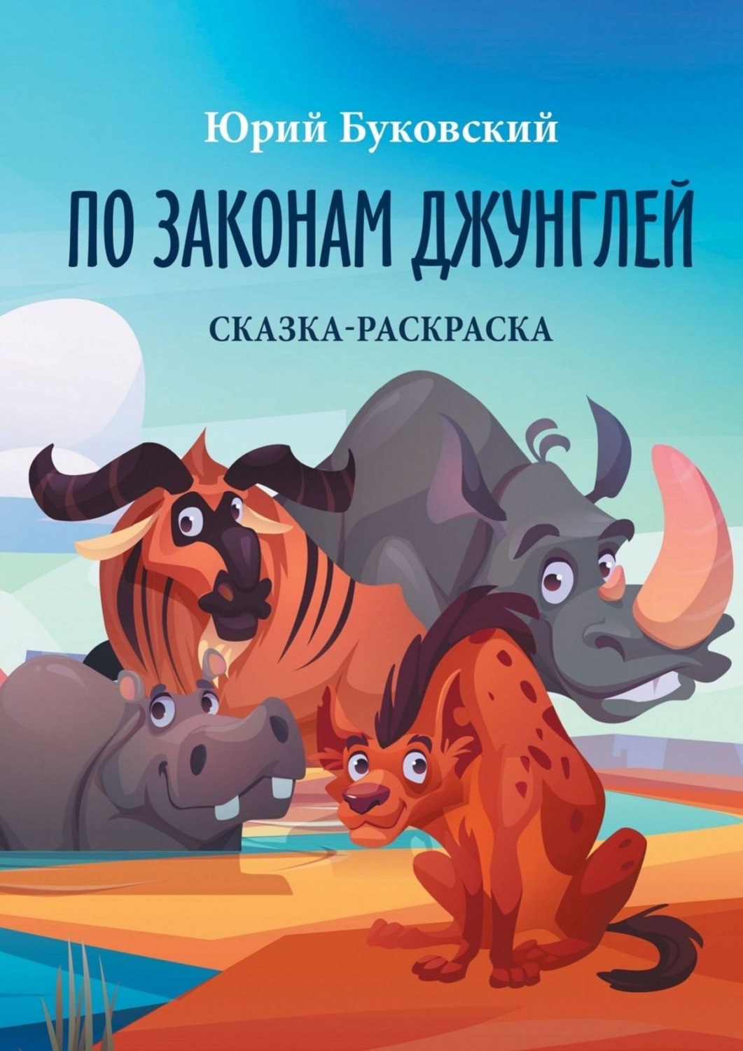 Обложка книги «По законам джунглей. Сказка-раскраска»