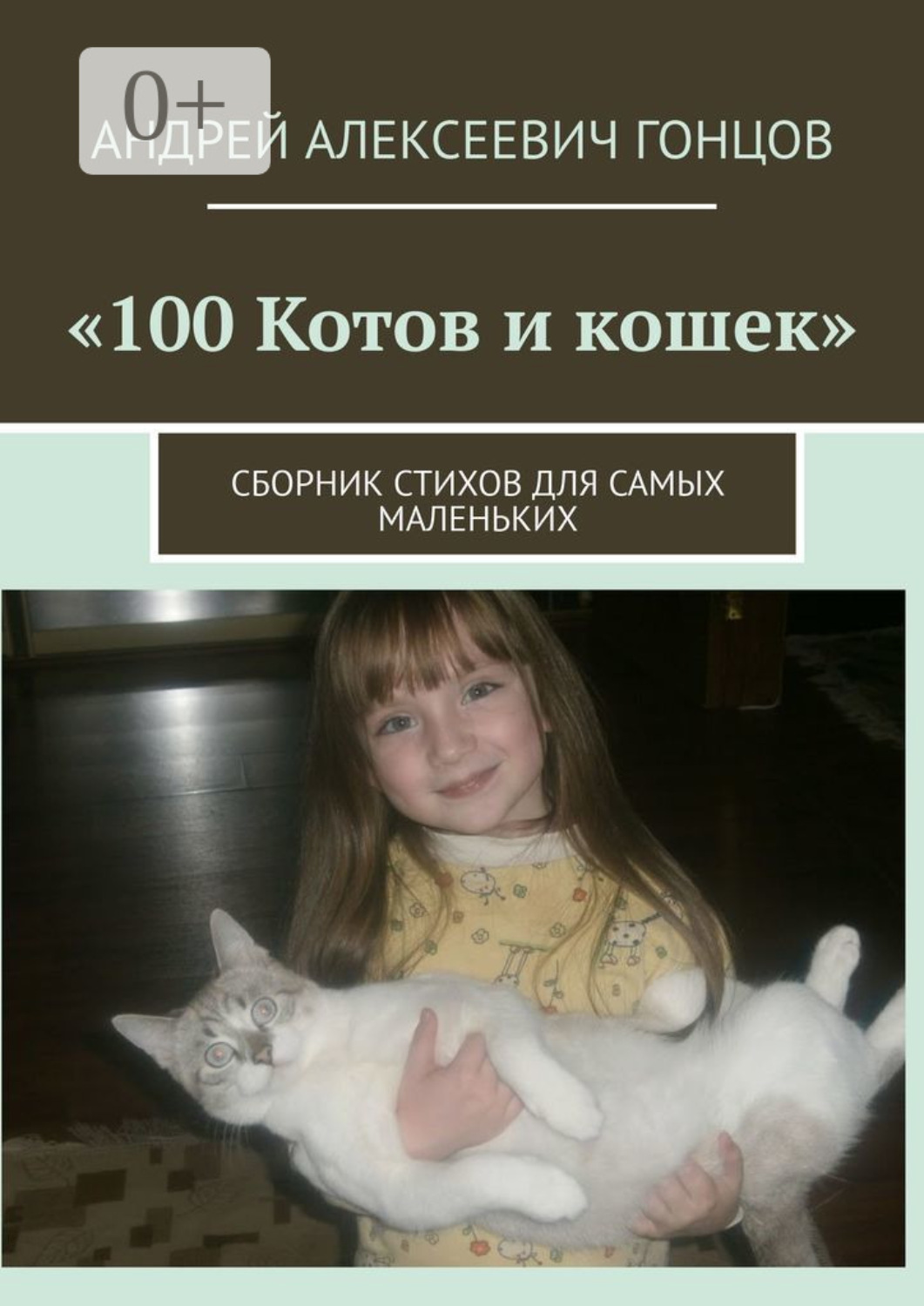 Обложка книги «100 котов и кошек. Сборник стихов для самых маленьких»
