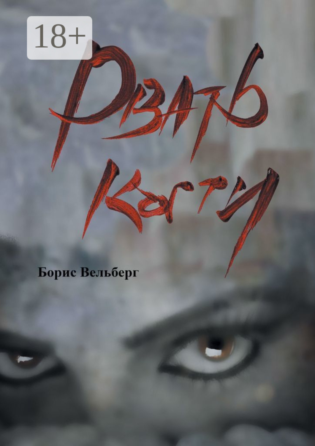 Обложка книги «Рвать когти»