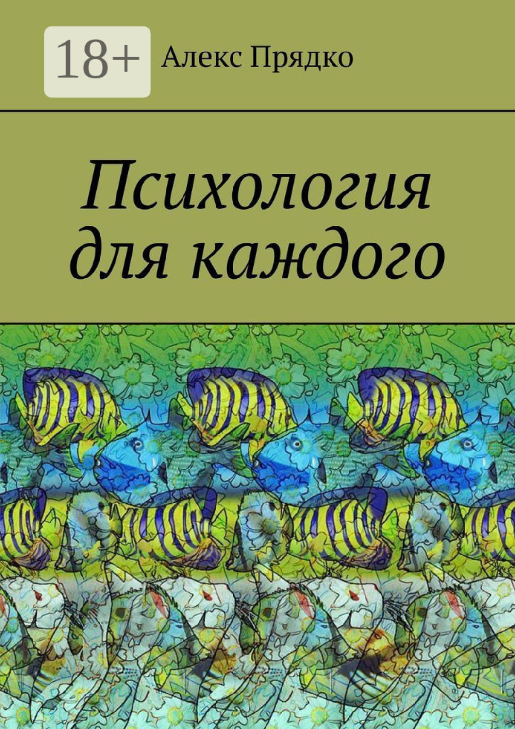 Обложка книги «Психология для каждого»