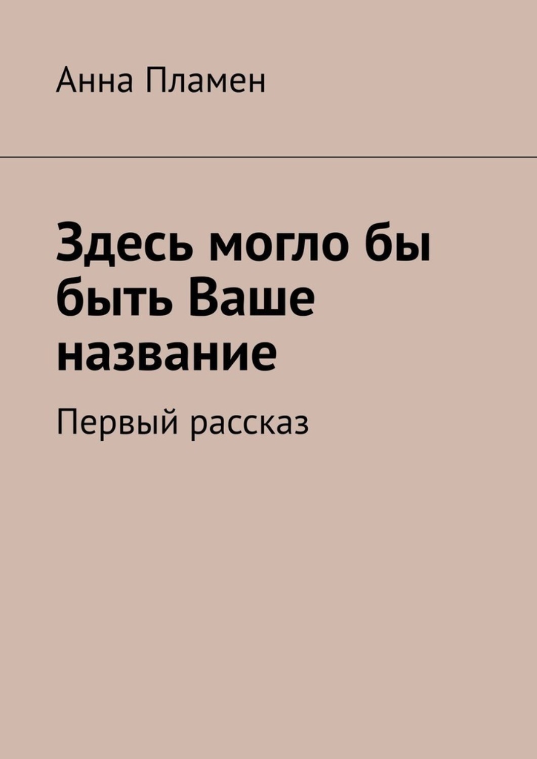 Обложка книги «Здесь могло бы быть Ваше название. Первый рассказ»