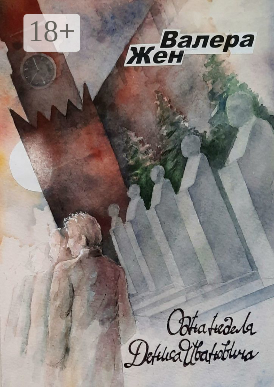 Обложка книги «Одна неделя Дениса Ивановича»