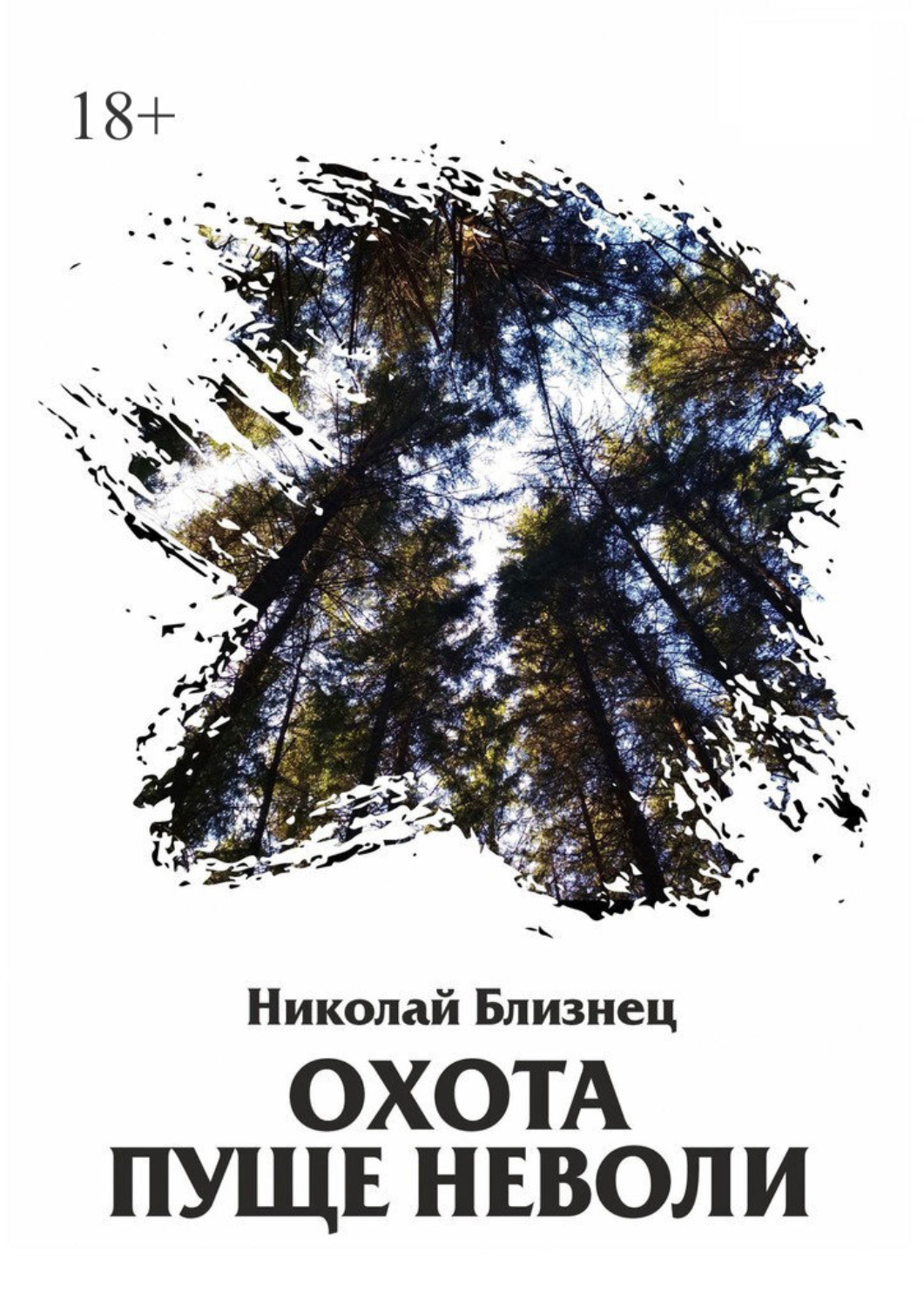 Обложка книги «Охота пуще неволи»