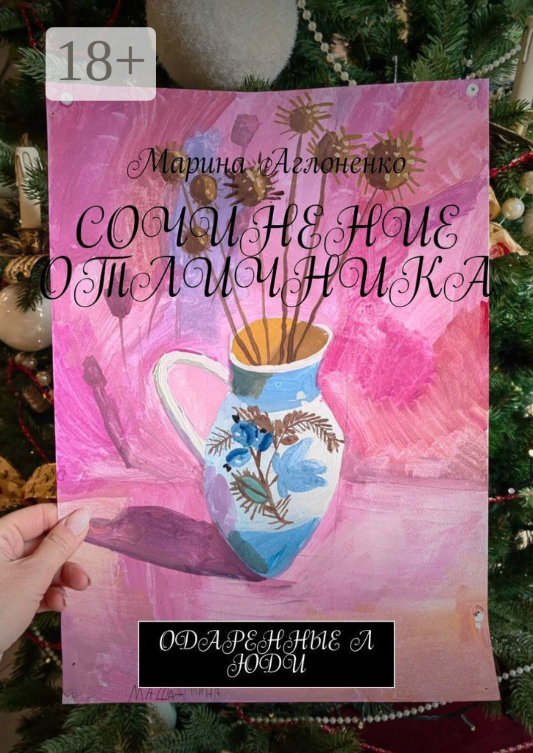 Обложка книги «Сочинение отличника. Одаренные люди»