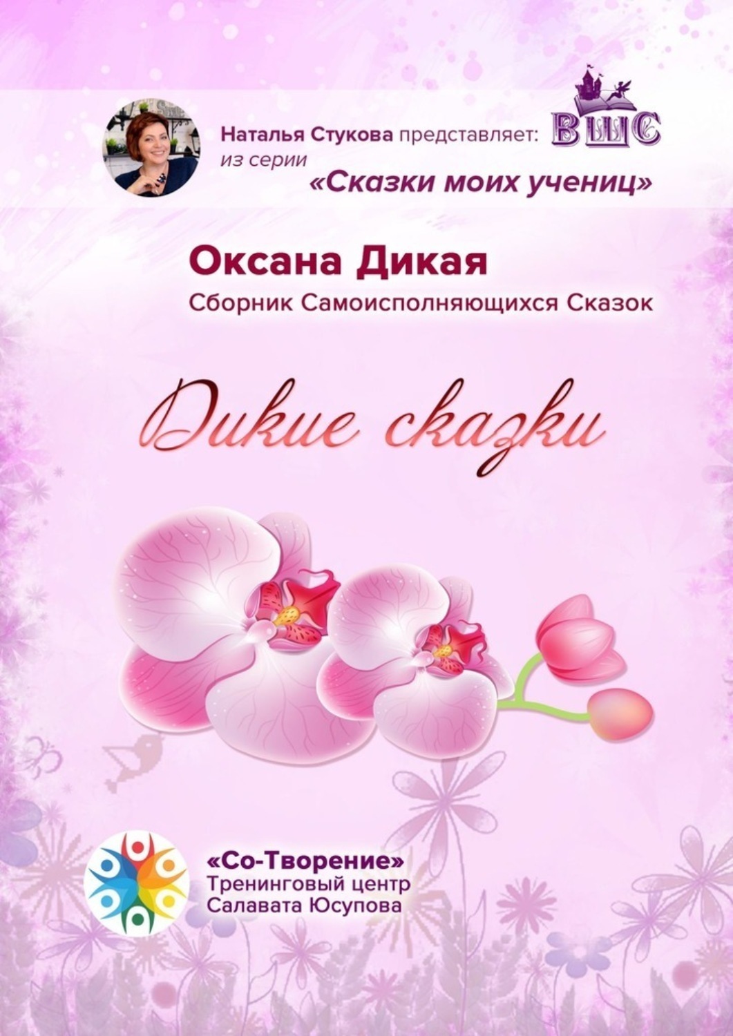 Обложка книги «Дикие сказки. Сказки моих учениц»
