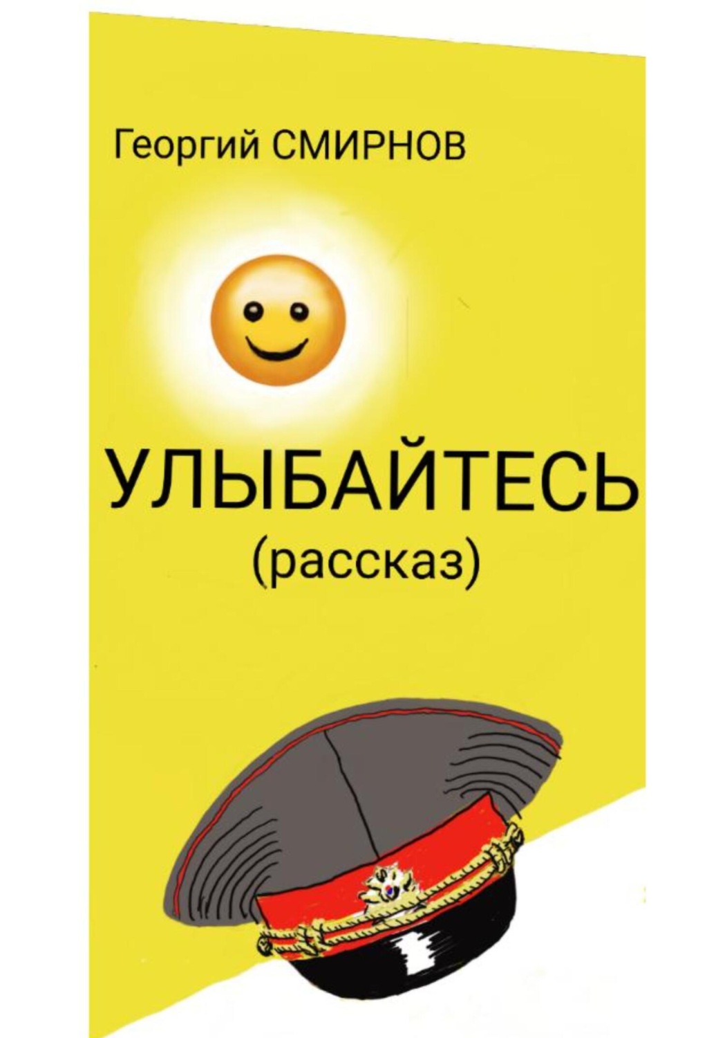 Обложка книги «Улыбайтесь»
