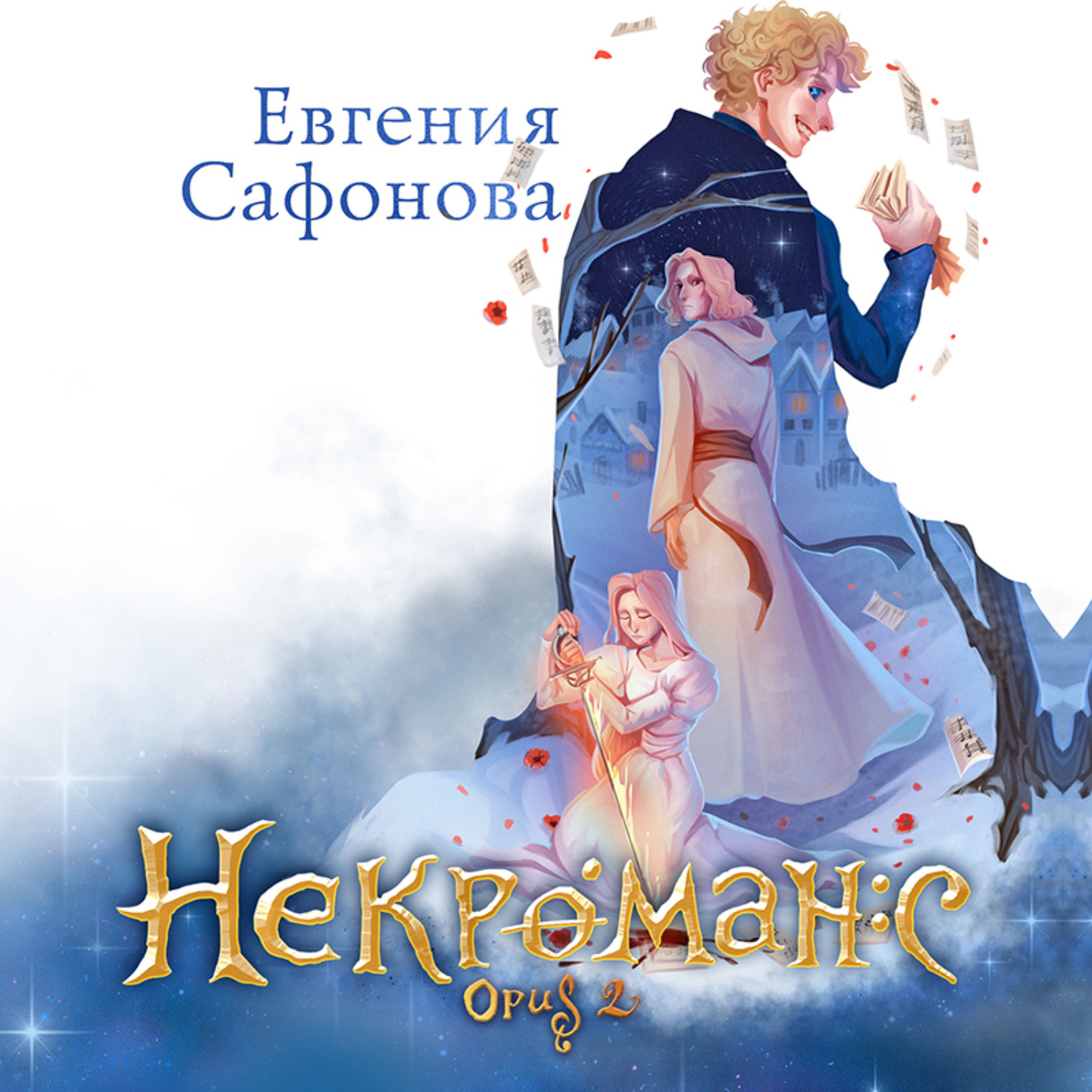 Обложка книги «Некроманс. Opus 2»