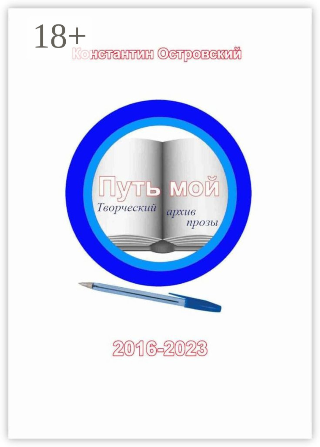 Обложка книги «Путь мой: творческий архив прозы»