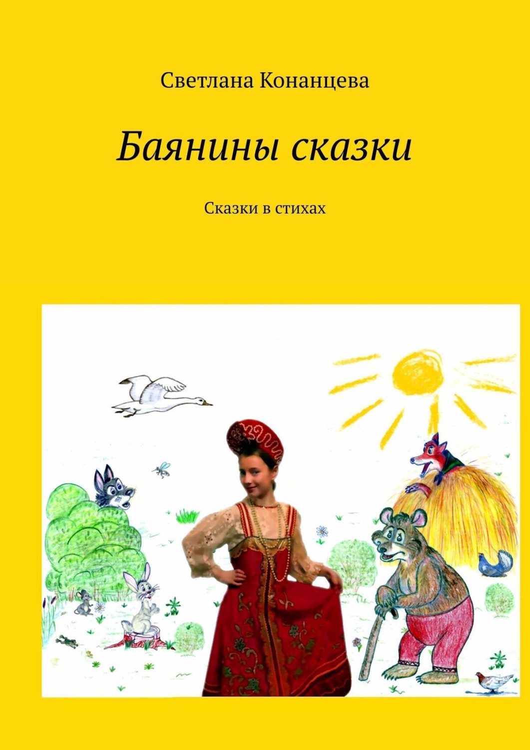 Обложка книги «Баянины сказки. Сказки в стихах»