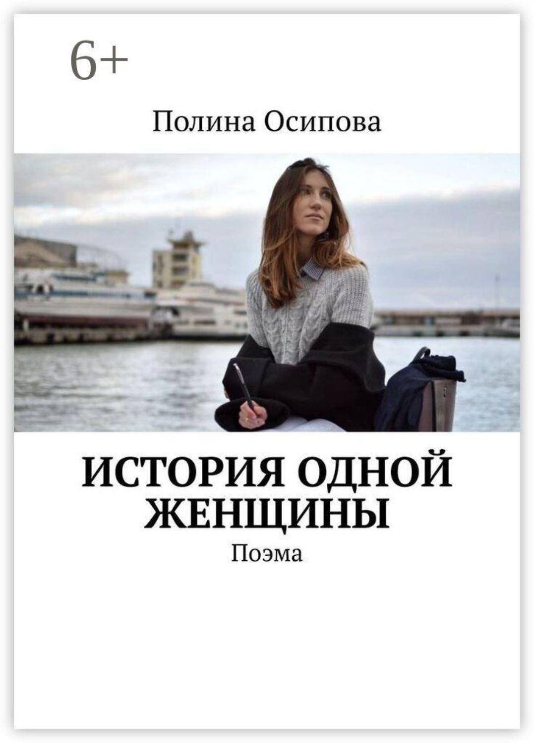 Обложка книги «История одной женщины. Поэма»