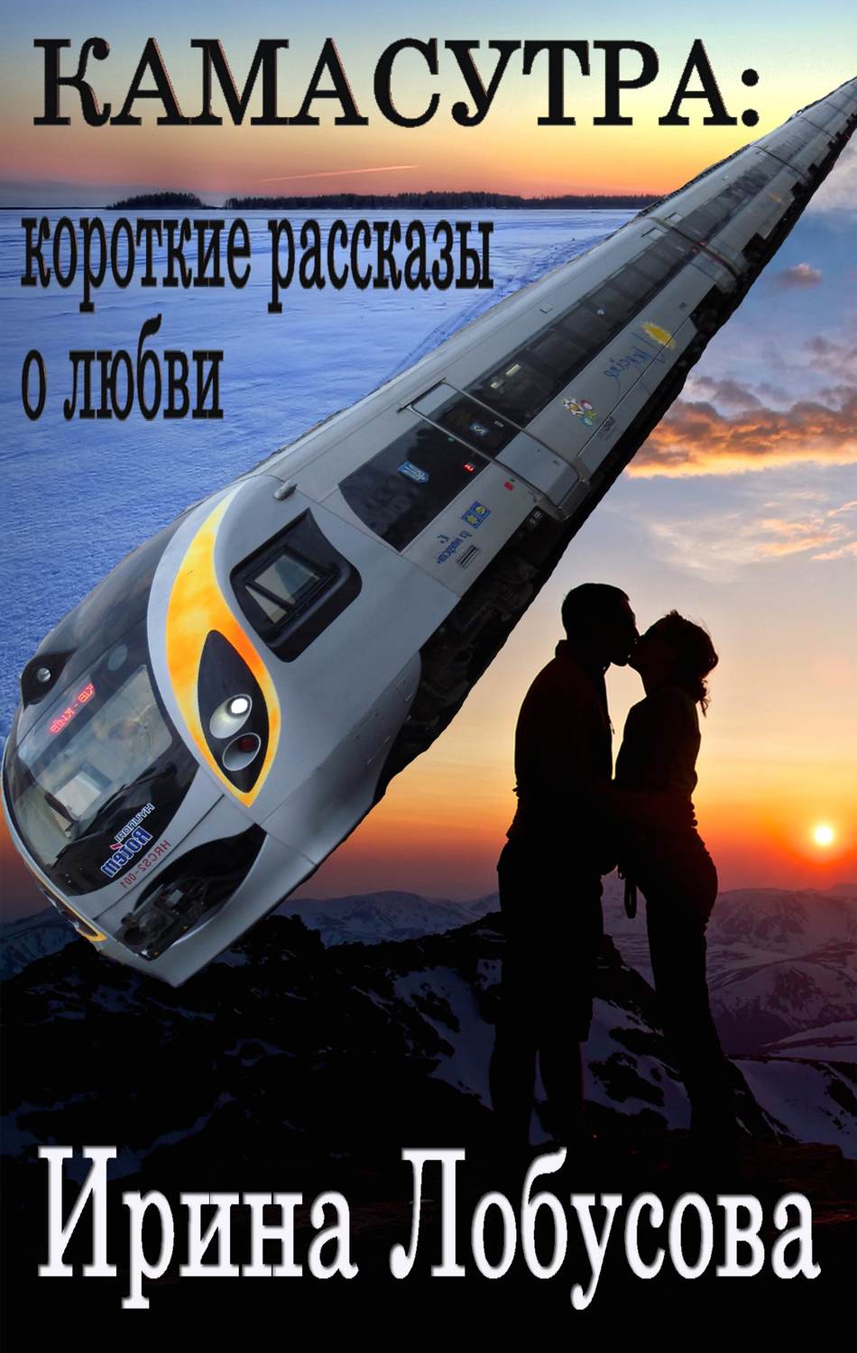 Обложка книги «Камасутра. Короткие рассказы о любви (сборник)»