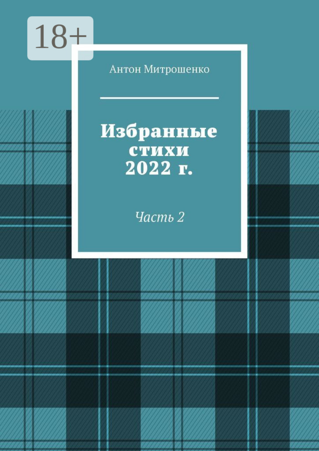 Обложка книги «Избранные стихи 2022 г. Часть 2»