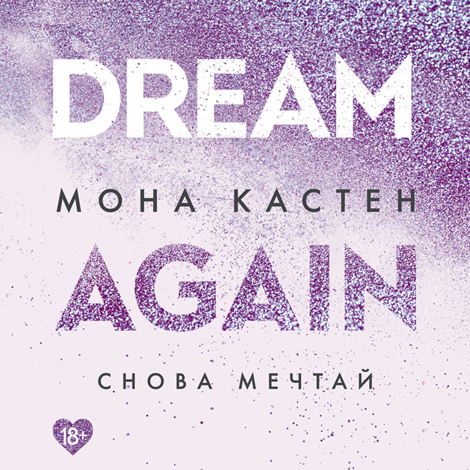 Обложка книги «Снова мечтай»