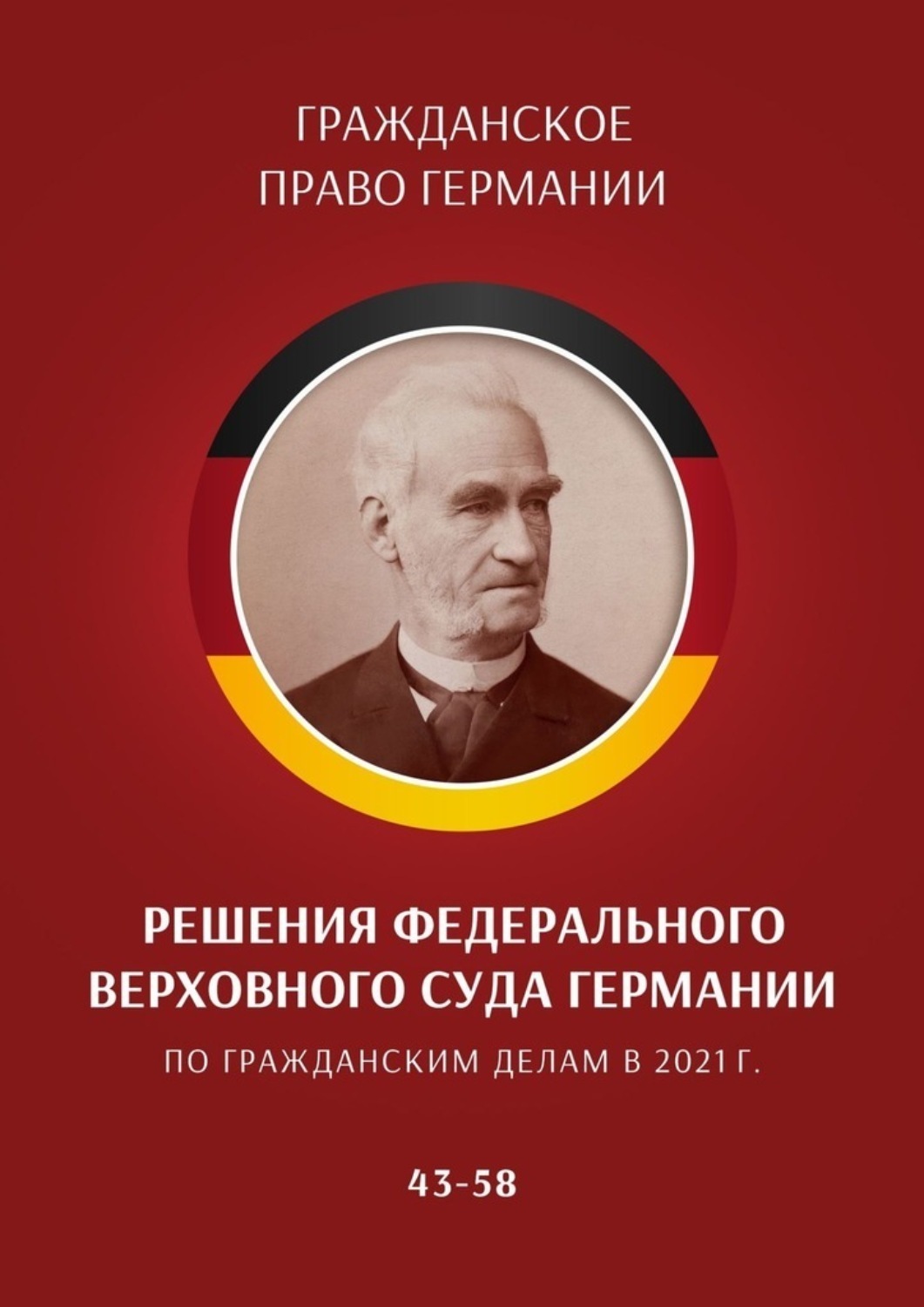 Обложка книги «Решения Федерального Верховного суда Германии по гражданским делам в 2021 г. 43–58»