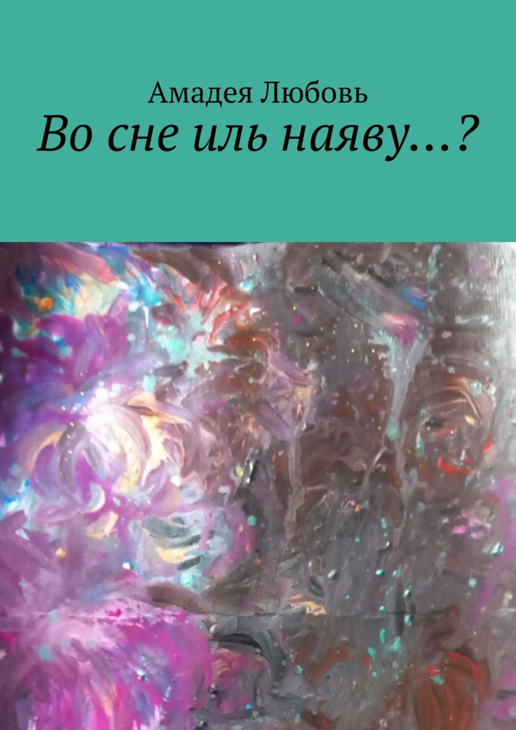 Обложка книги «Во сне иль наяву…?»