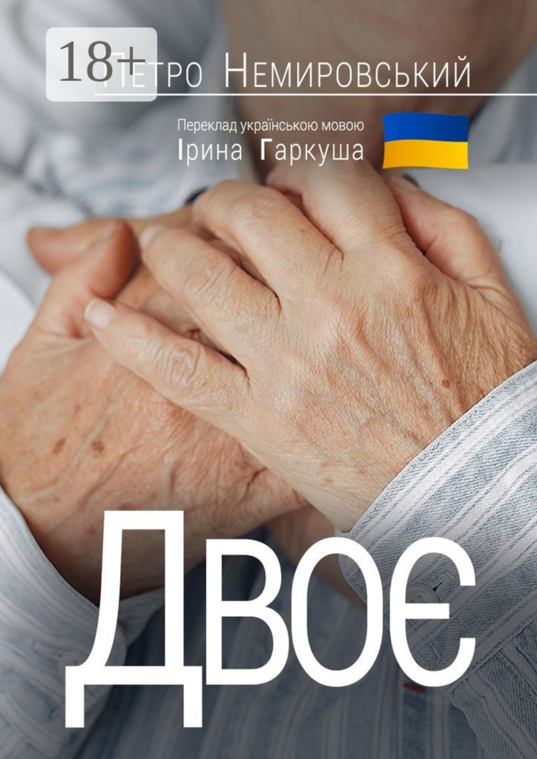 Обложка книги «Двоє»