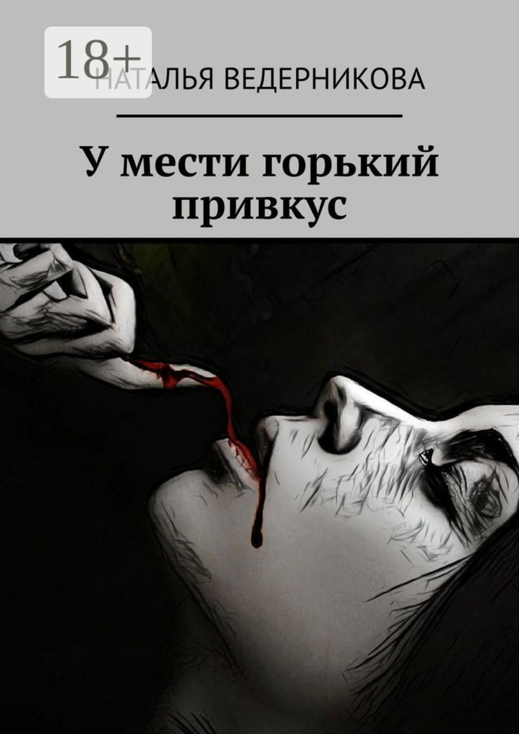 Обложка книги «У мести горький привкус»