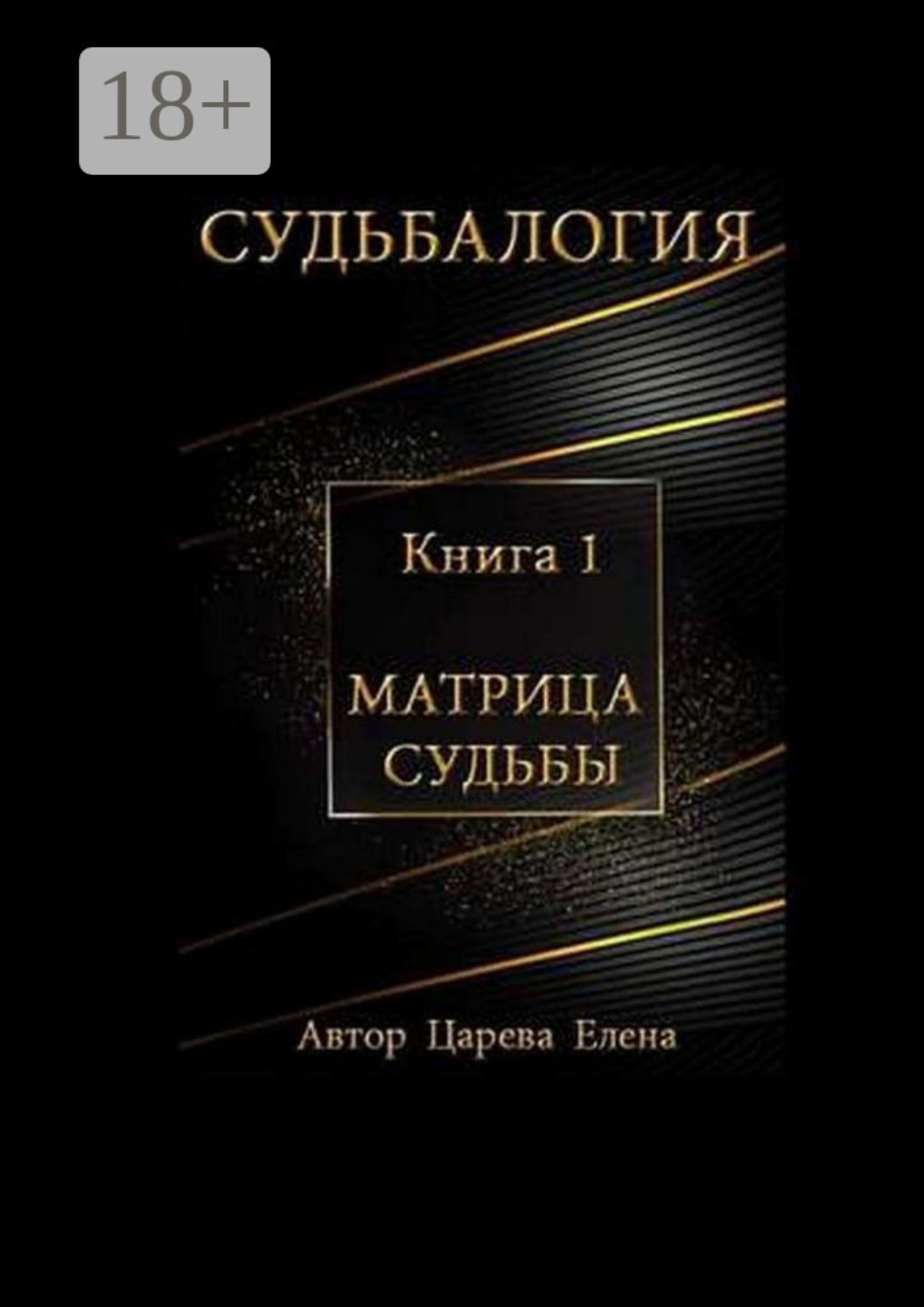 Обложка книги «Судьбалогия. Матрица судьбы. Книга 1»