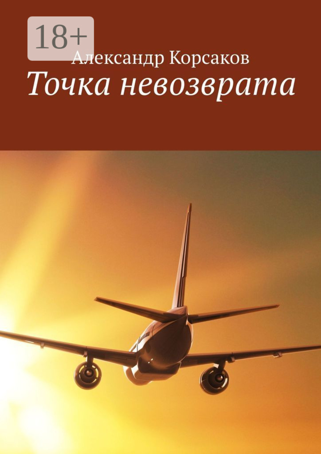 Обложка книги «Точка невозврата»