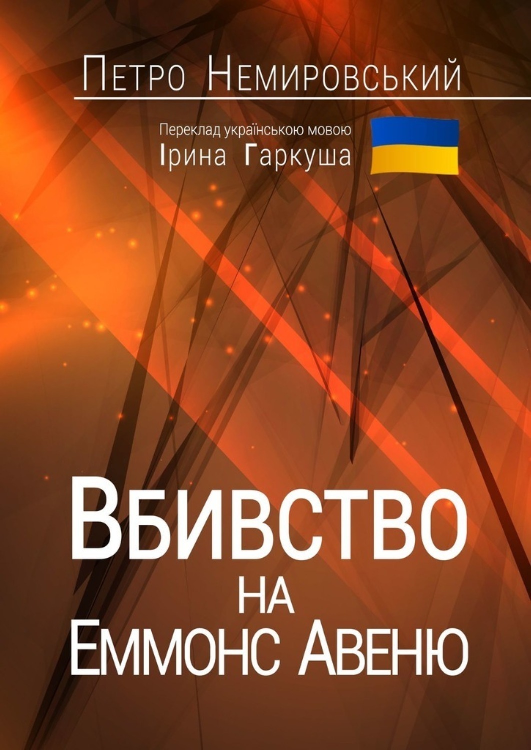 Обложка книги «Вбивство на Еммонс Авеню»