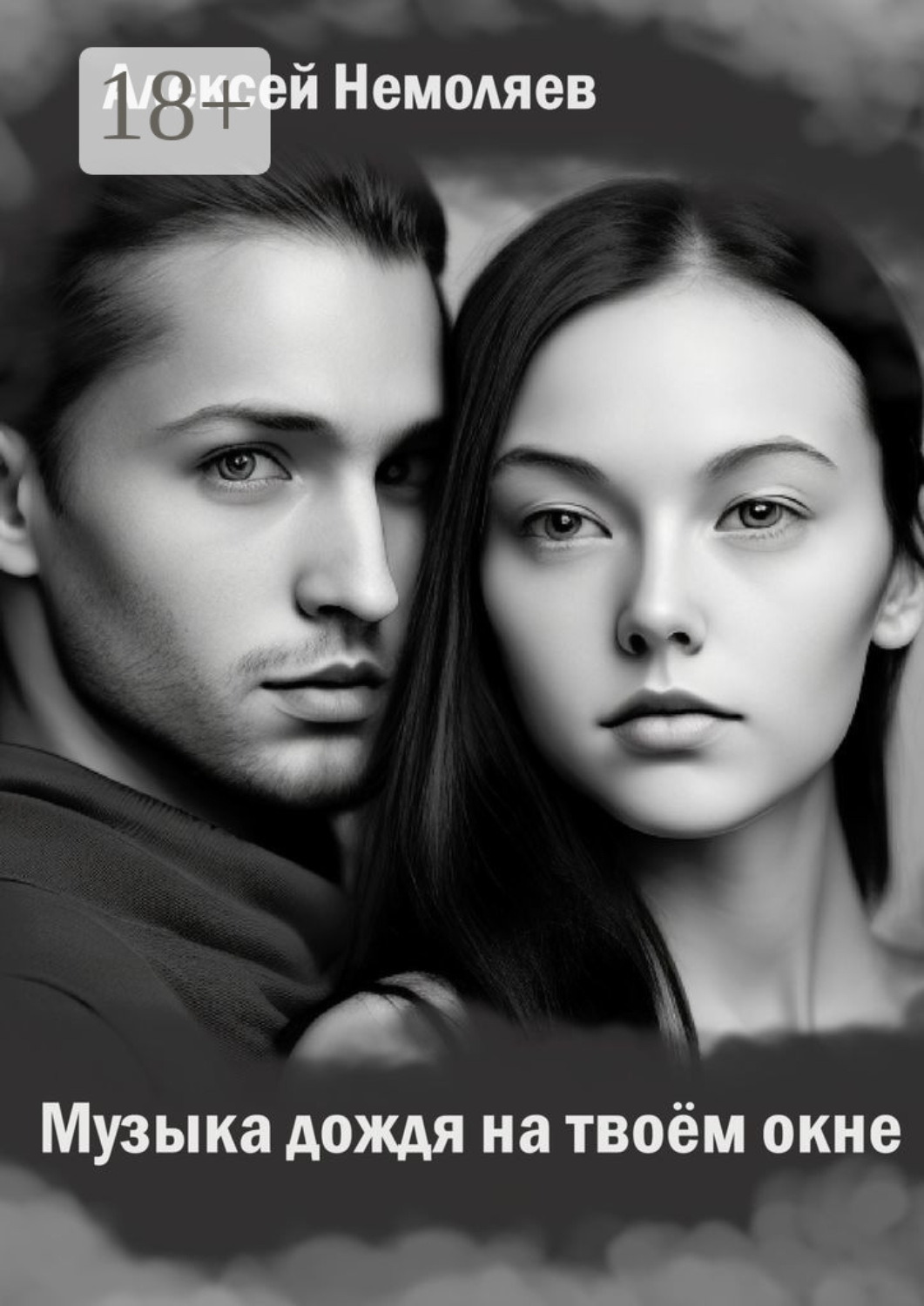 Обложка книги «Музыка дождя на твоем окне»