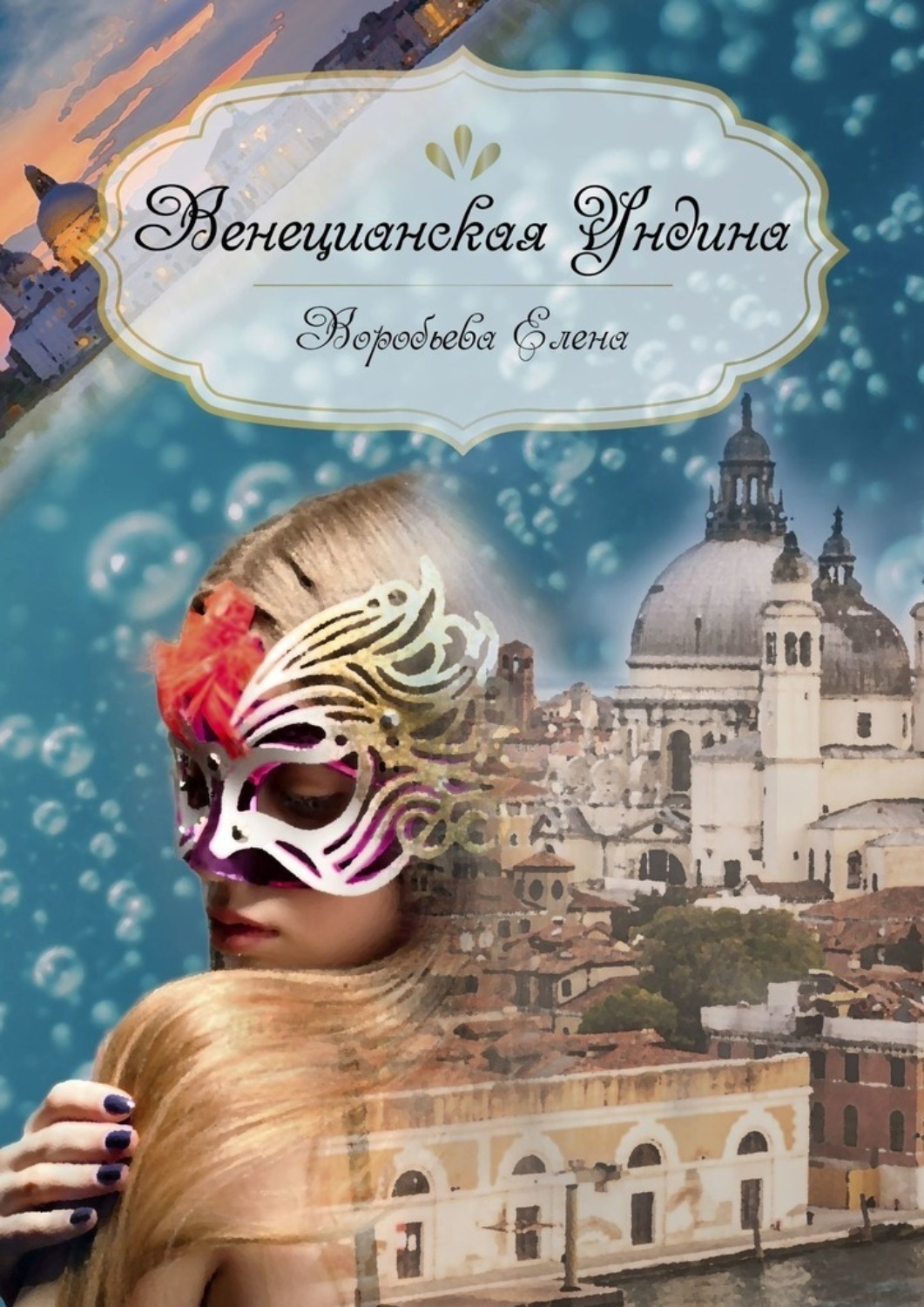 Обложка книги «Венецианская Ундина»