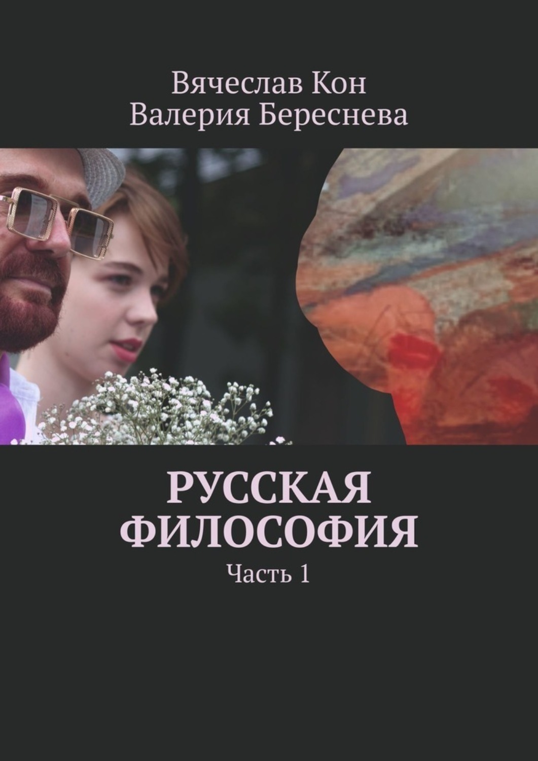Обложка книги «Русская философия. Часть 1»