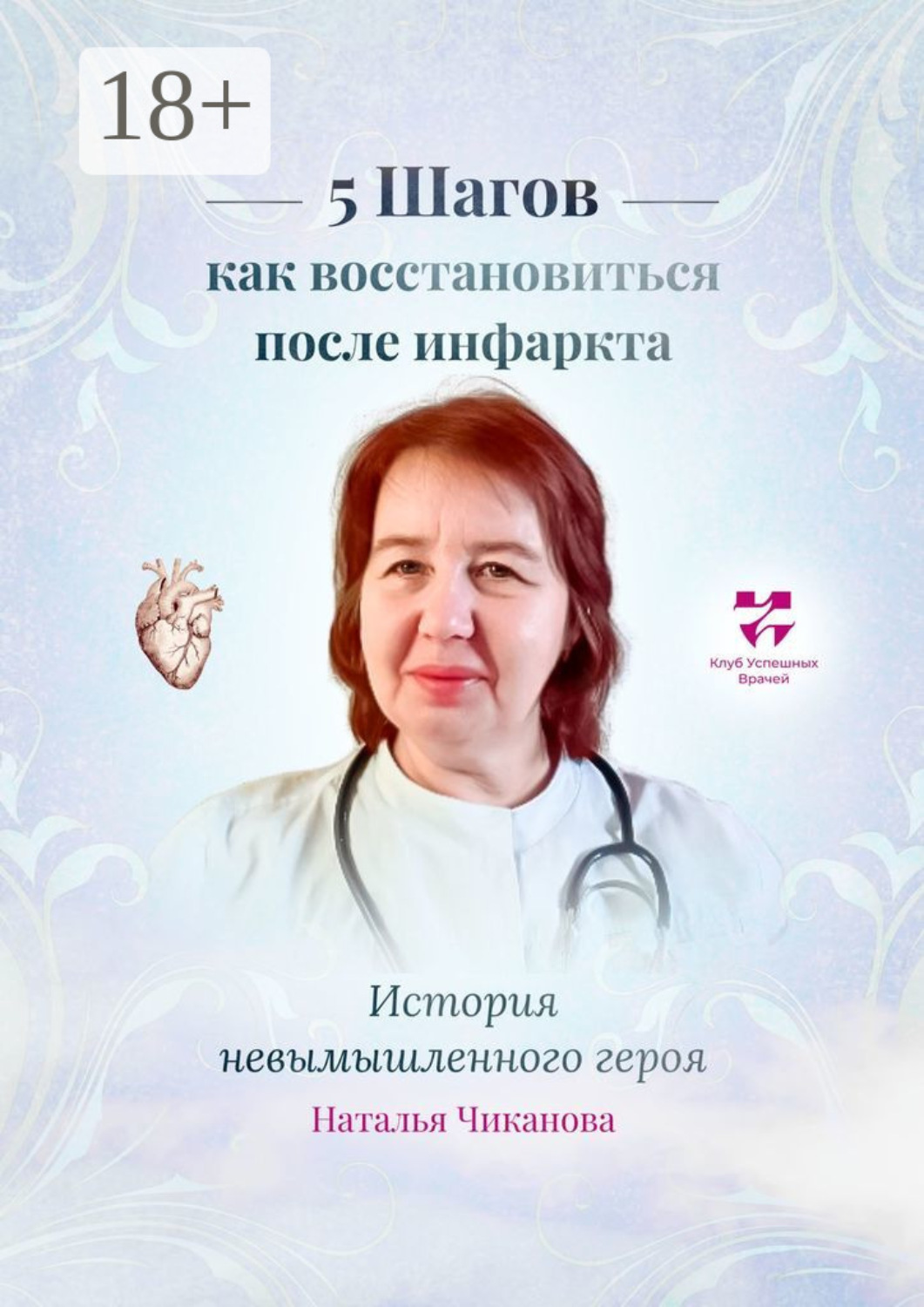 Обложка книги «5 шагов: как восстановиться после инфаркта. История невымышленного героя»