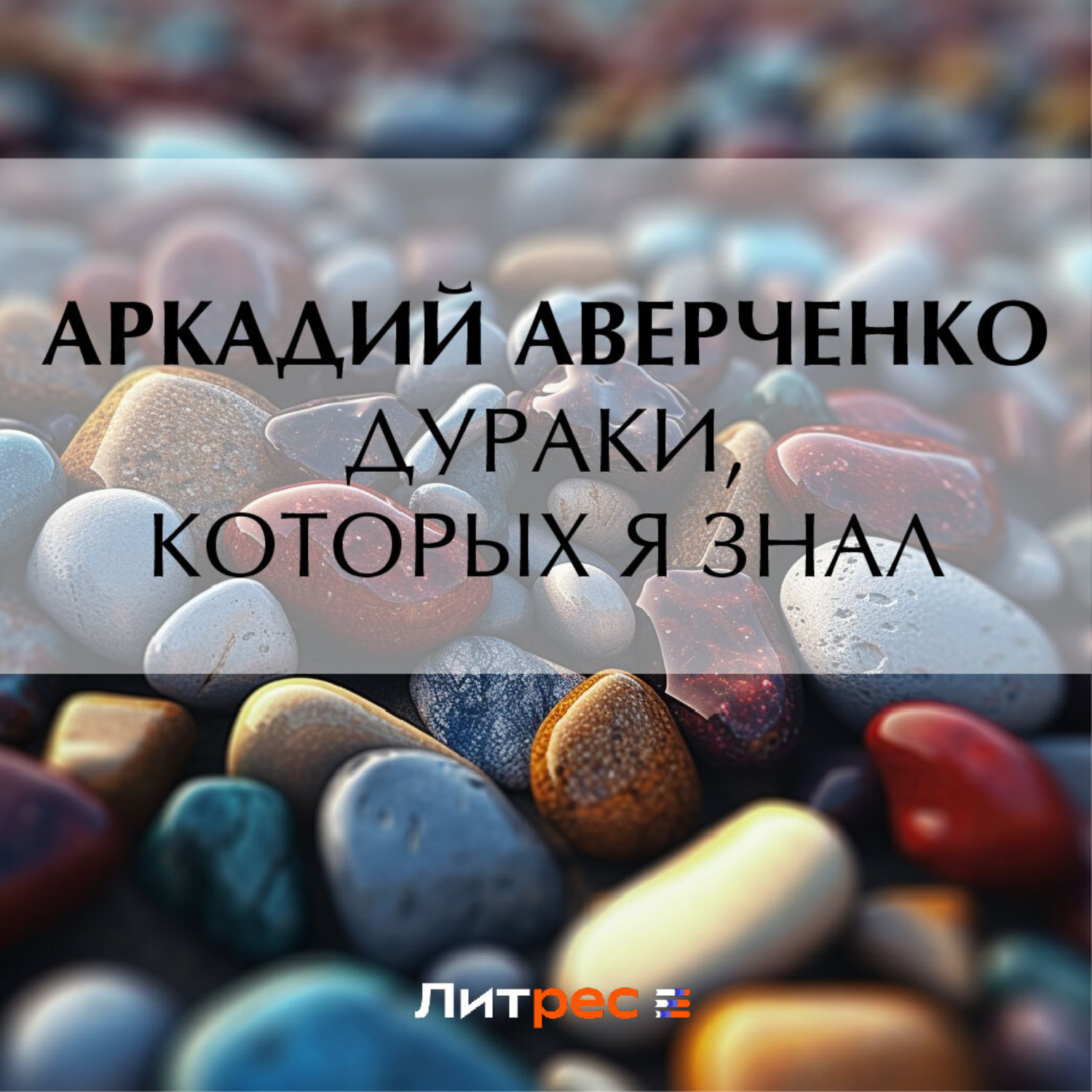 Обложка книги «Дураки, которых я знал»