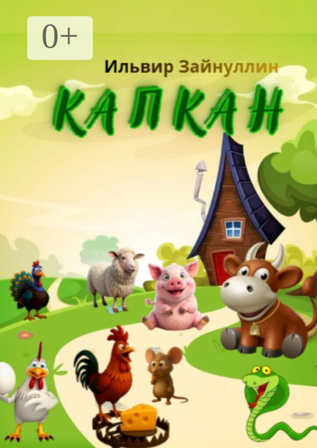 Обложка книги «Капкан. Детская сказка в стихах»