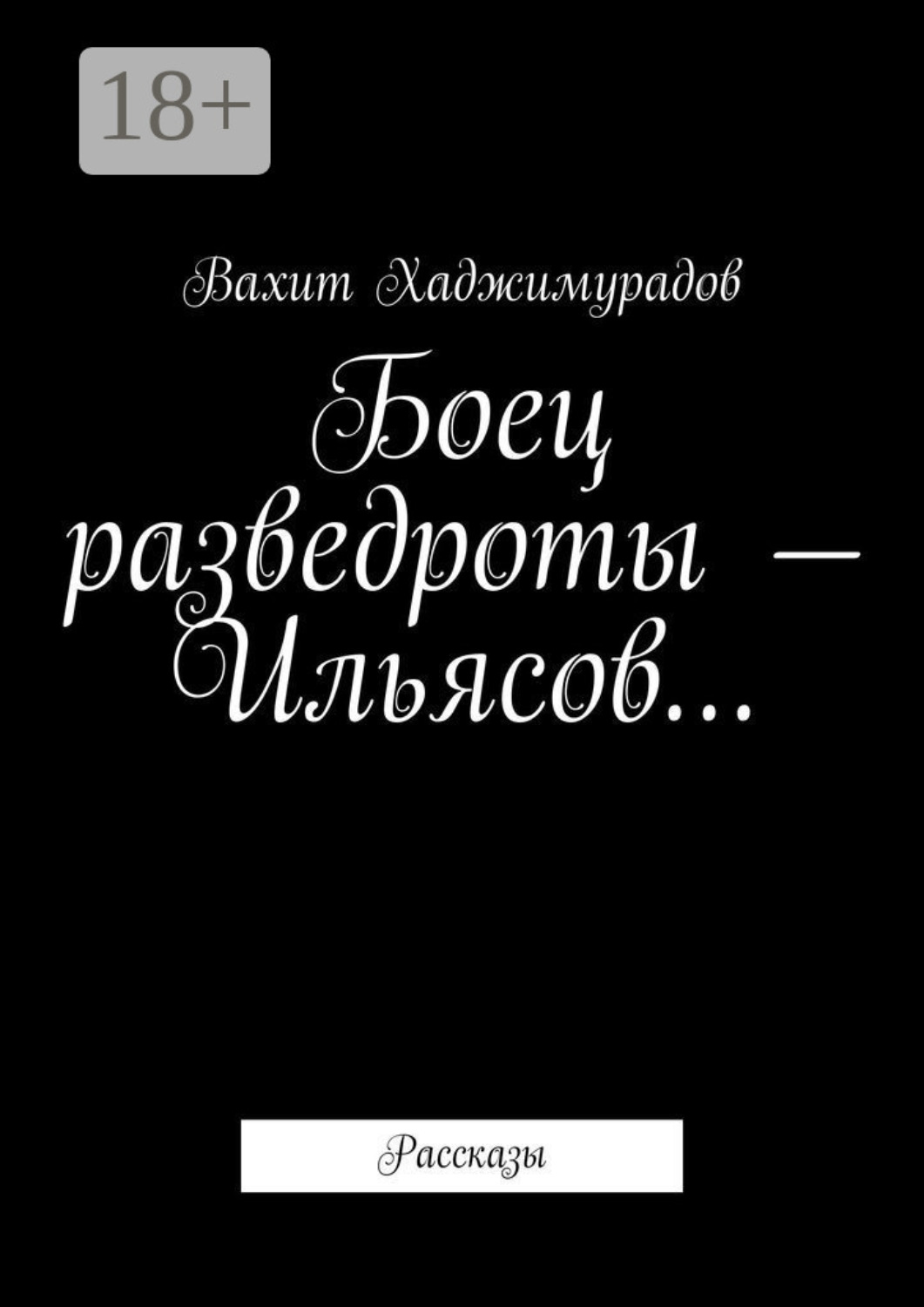 Обложка книги «Боец разведроты – Ильясов… Рассказы»