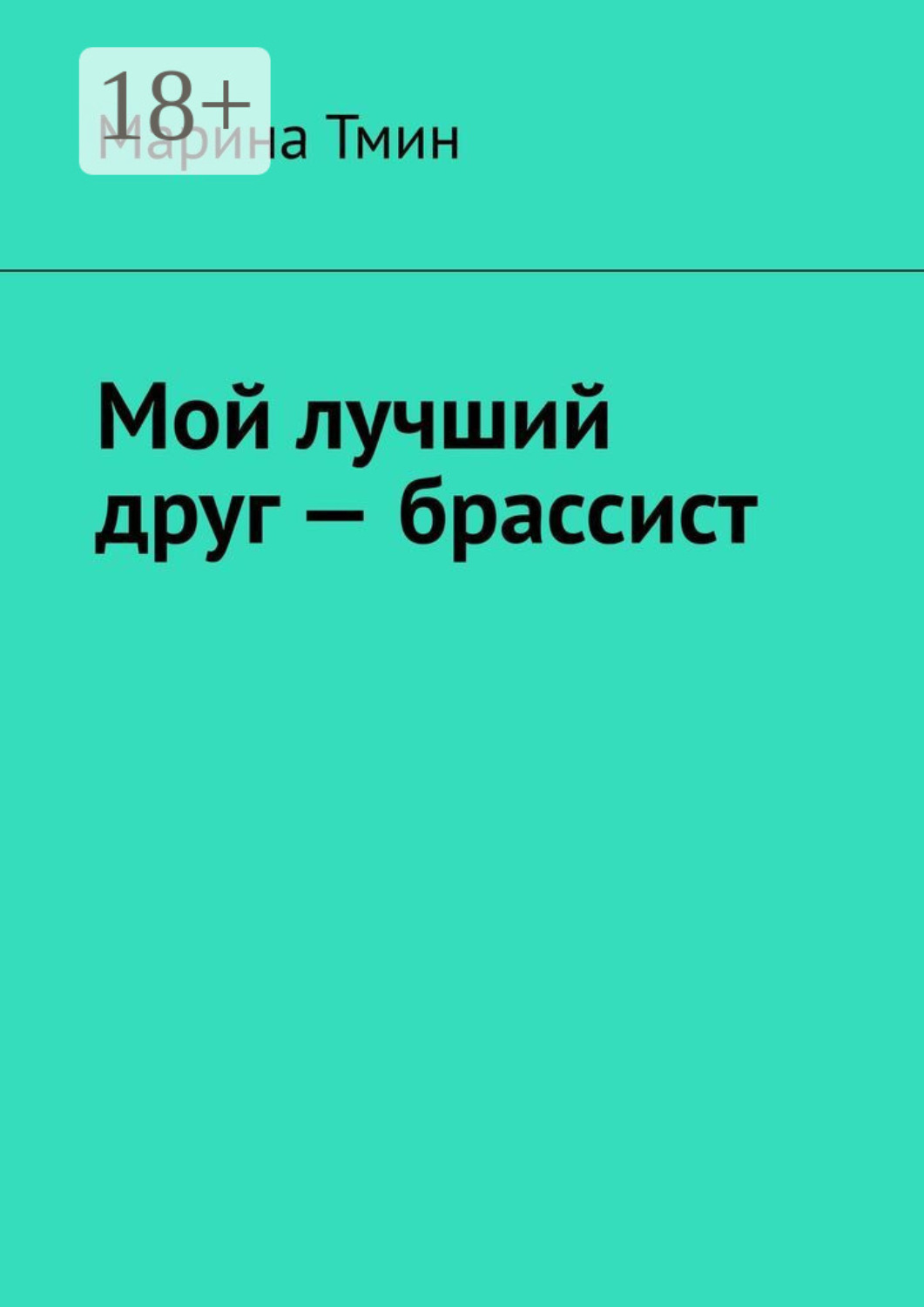 Обложка книги «Мой лучший друг – брассист»