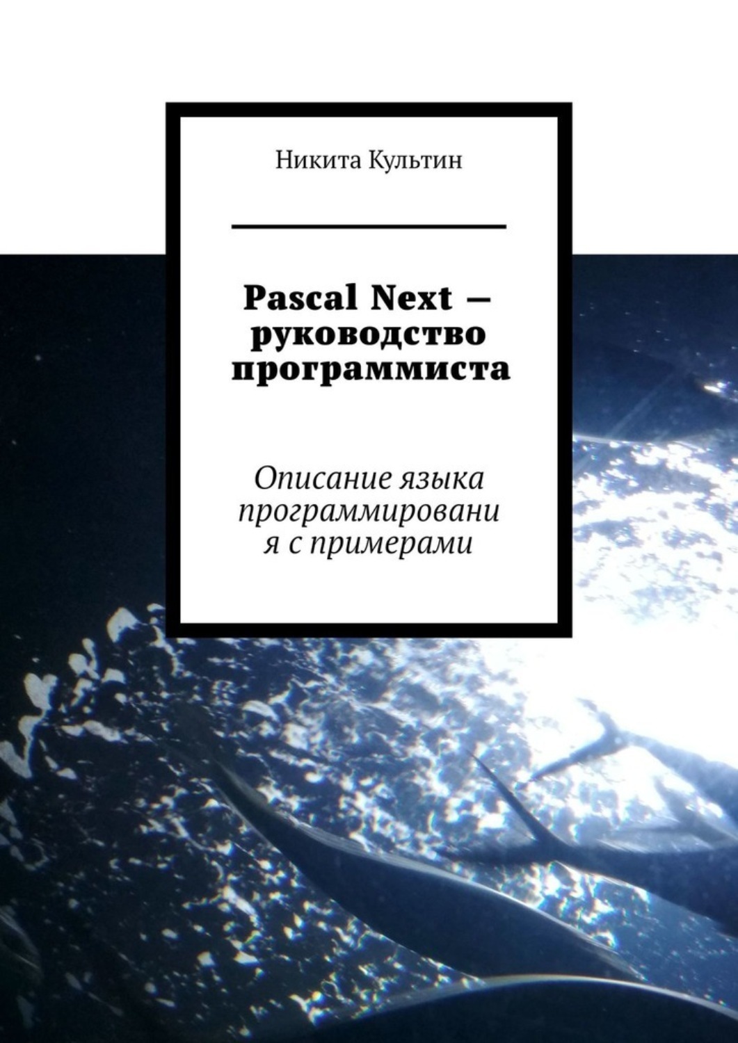 Обложка книги «Pascal Next – руководство программиста. Описание языка программирования с примерами»