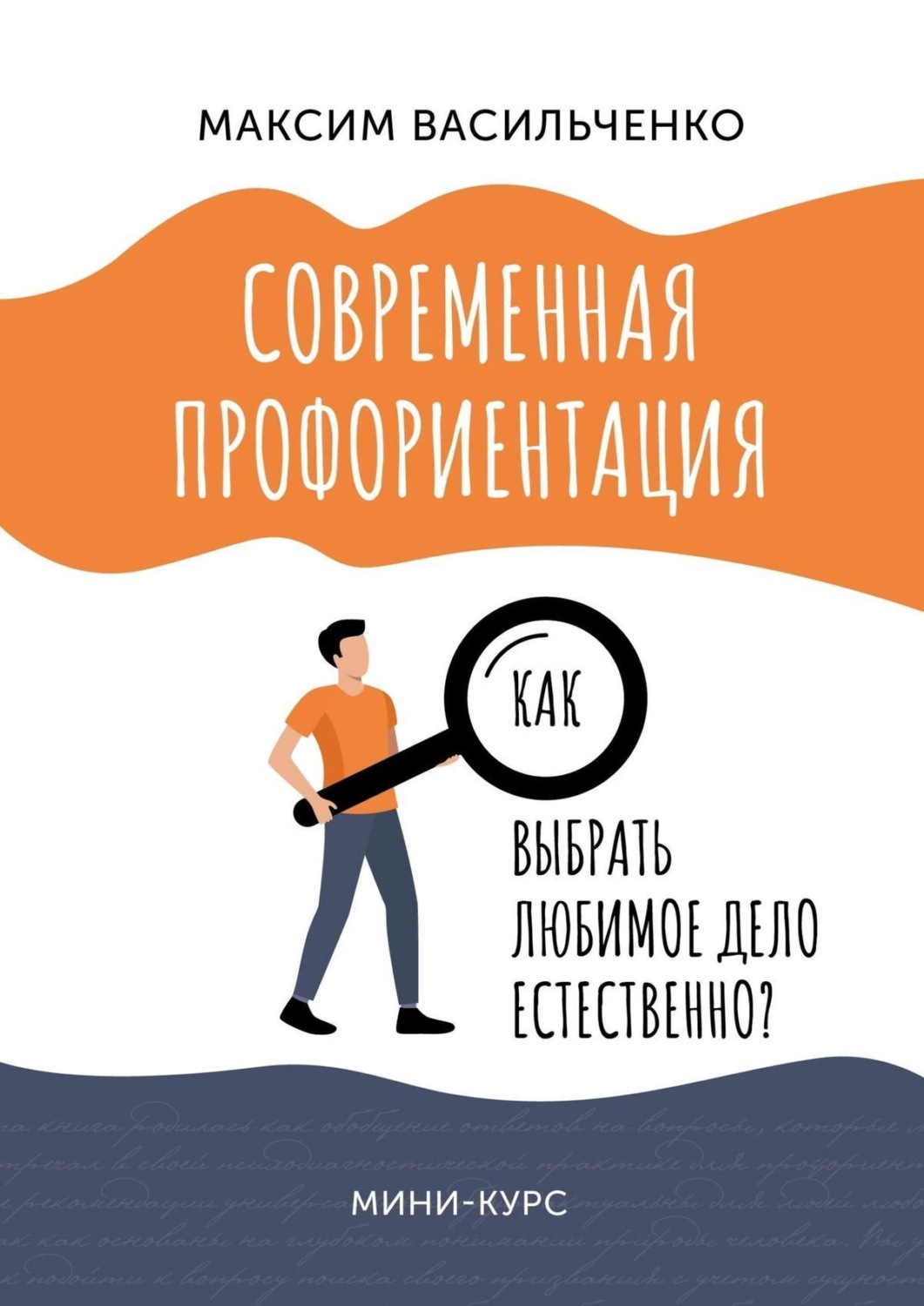 Обложка книги «Как выбрать любимое дело естественно?»
