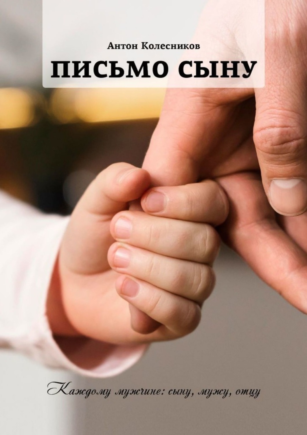 Обложка книги «Письмо сыну»