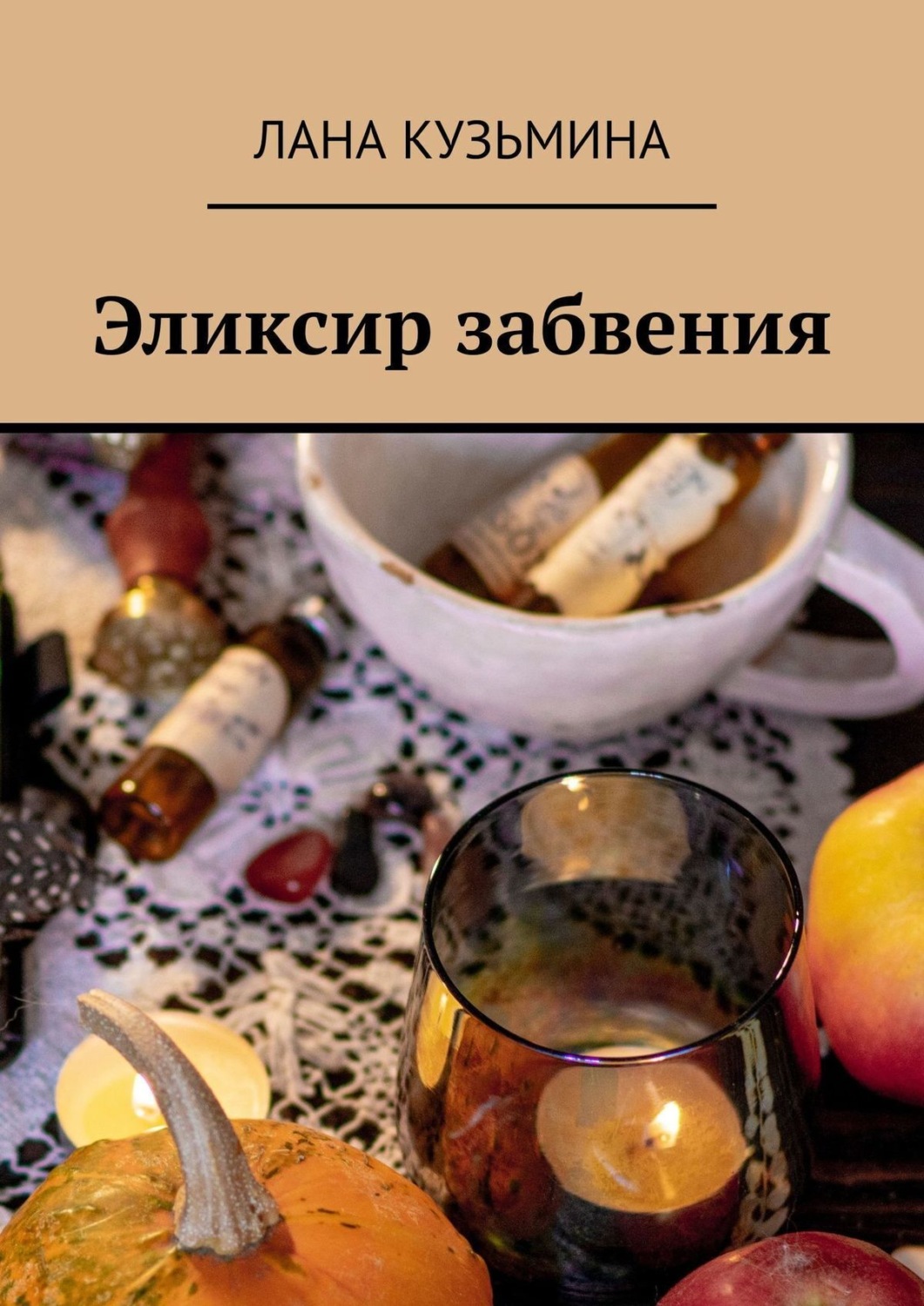Обложка книги «Эликсир забвения»