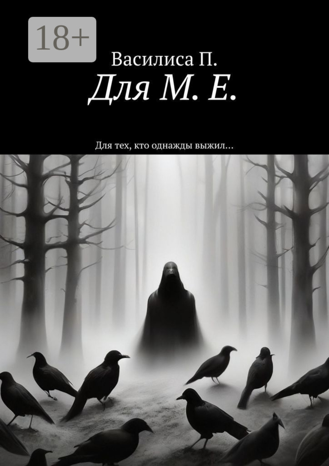 Обложка книги «Для М. Е. Для тех, кто однажды выжил…»