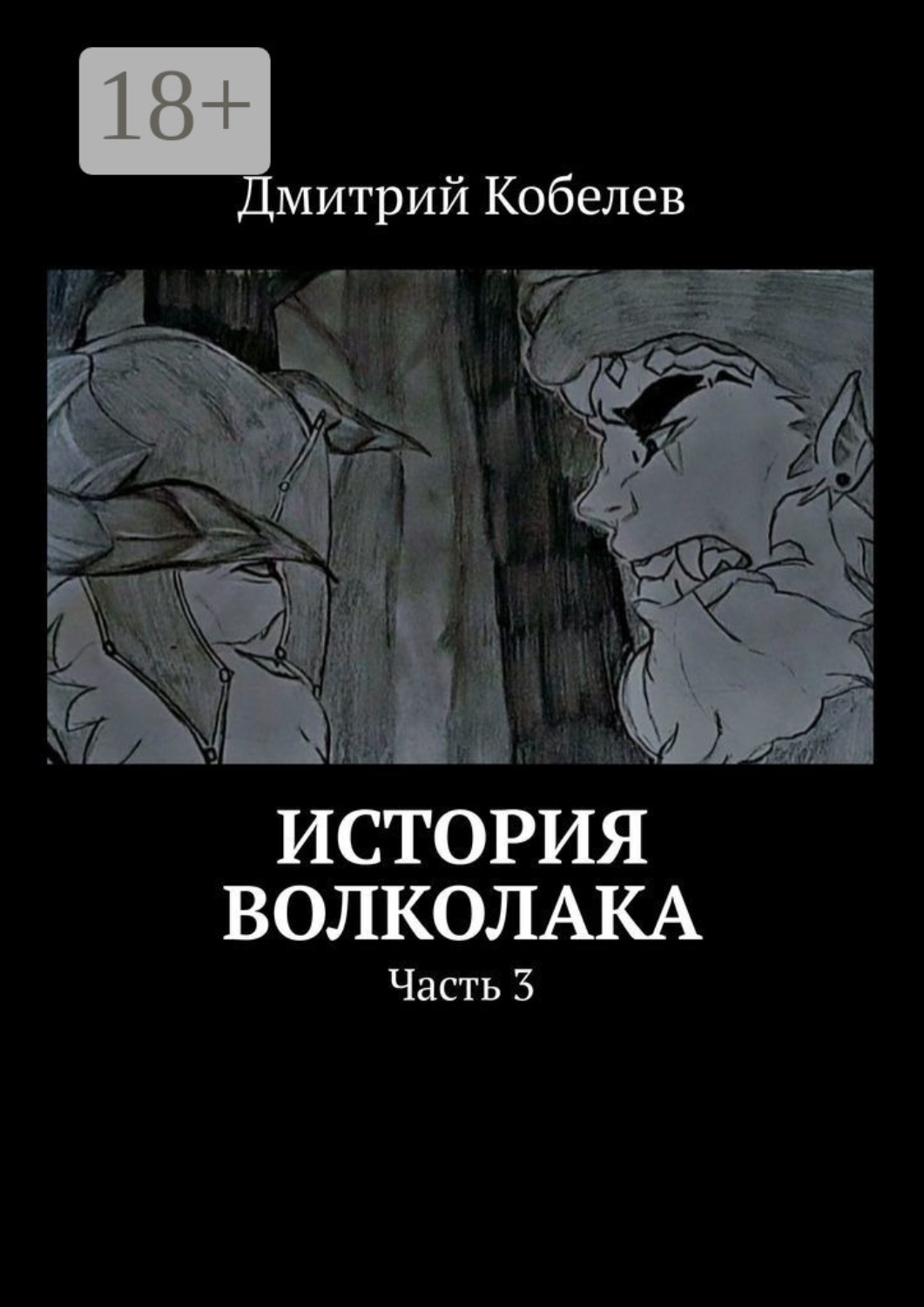 Обложка книги «История Волколака. Часть 3»