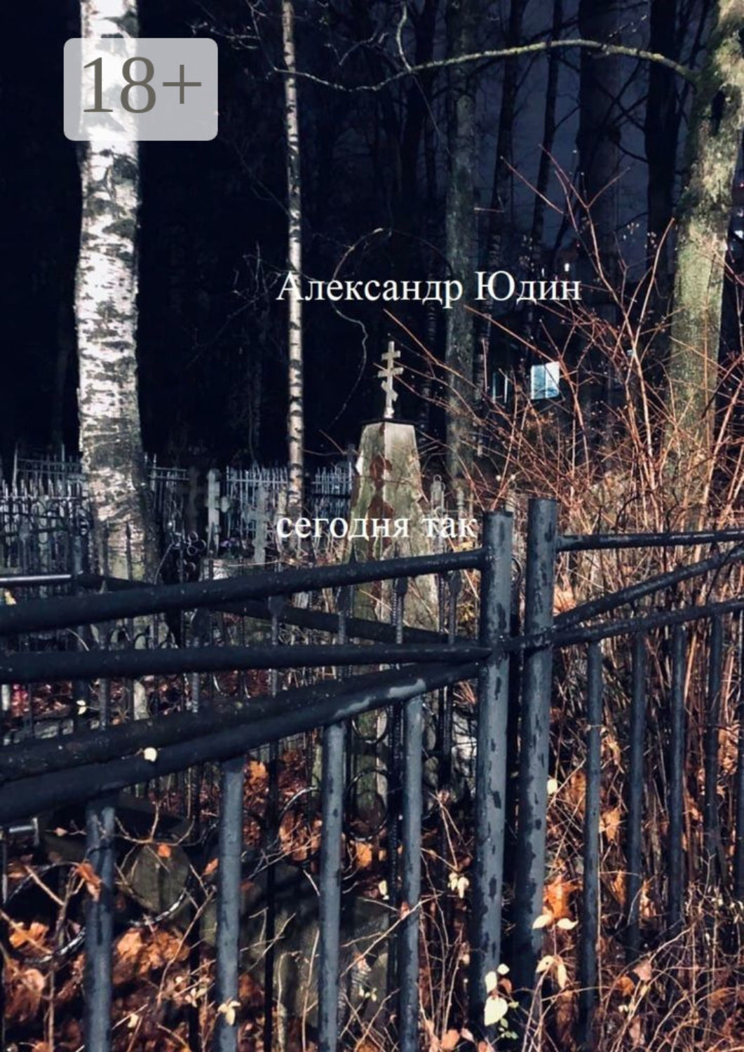 Обложка книги «Сегодня так»