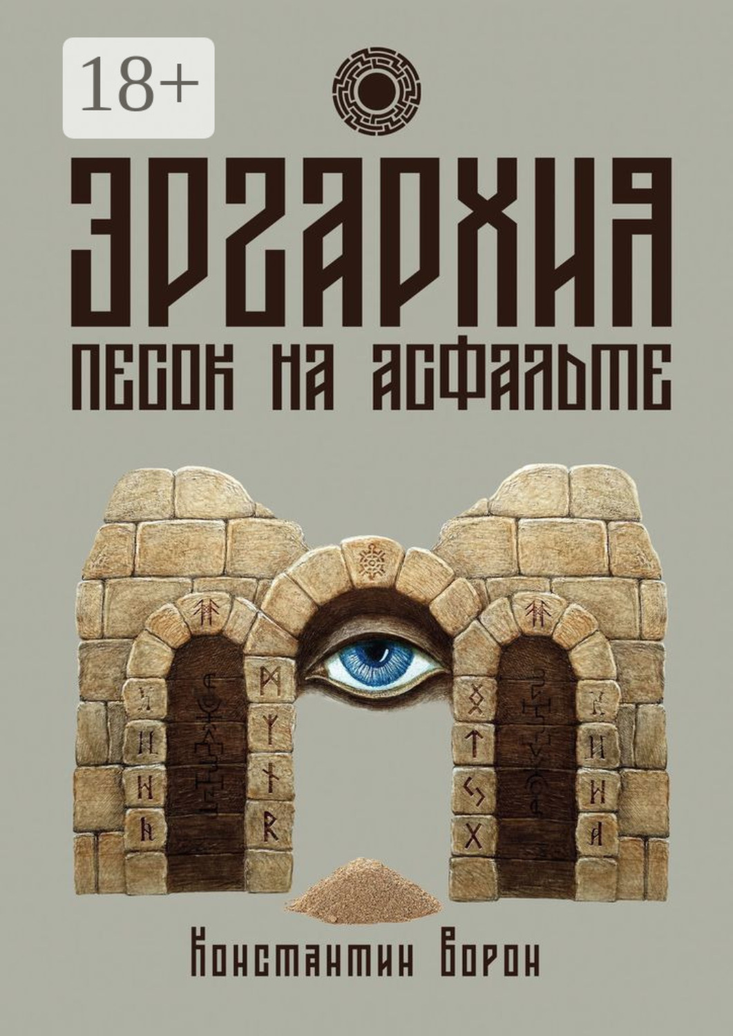 Обложка книги «Эргархия: Песок на асфальте»