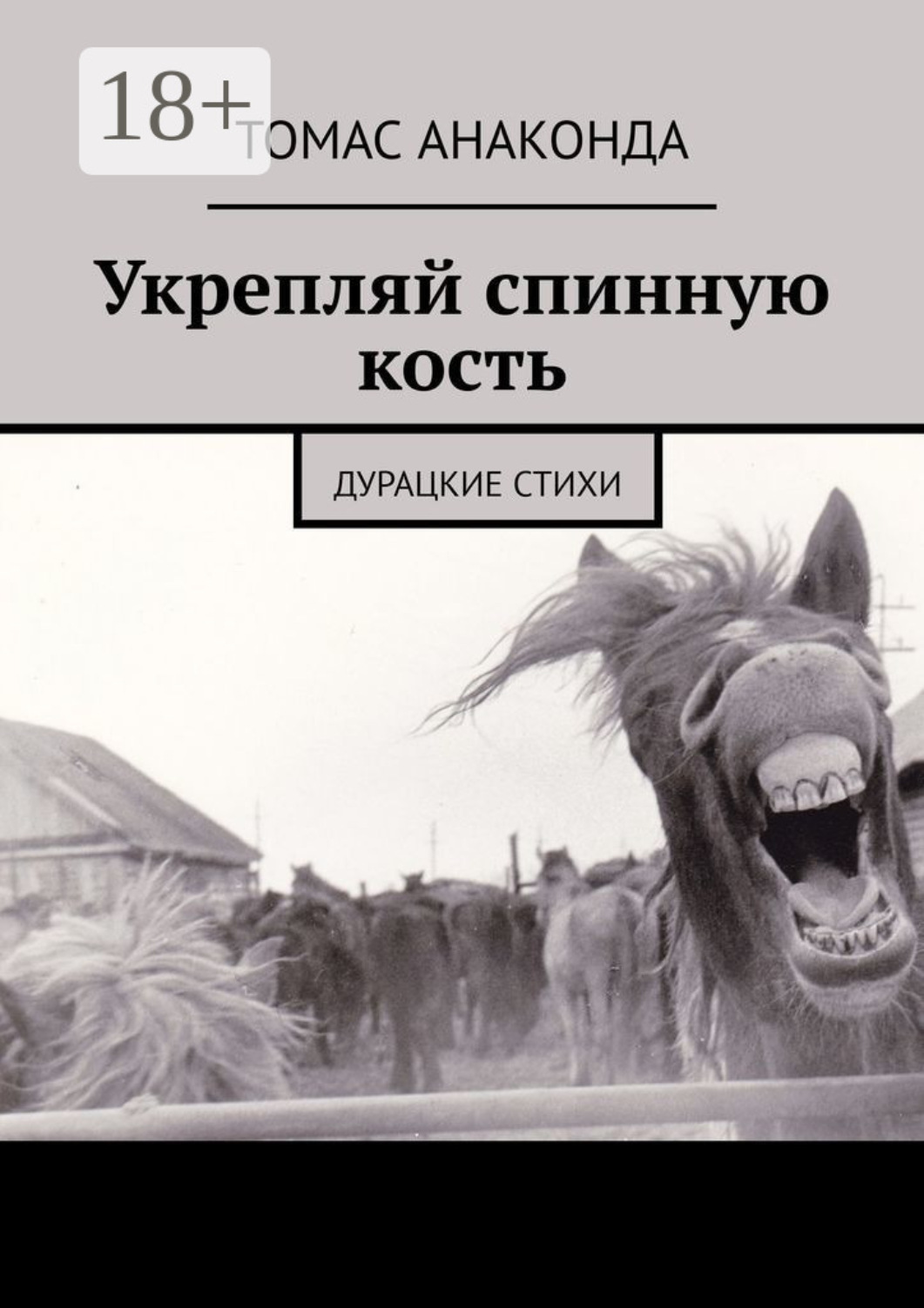 Обложка книги «Укрепляй спинную кость. Дурацкие стихи»