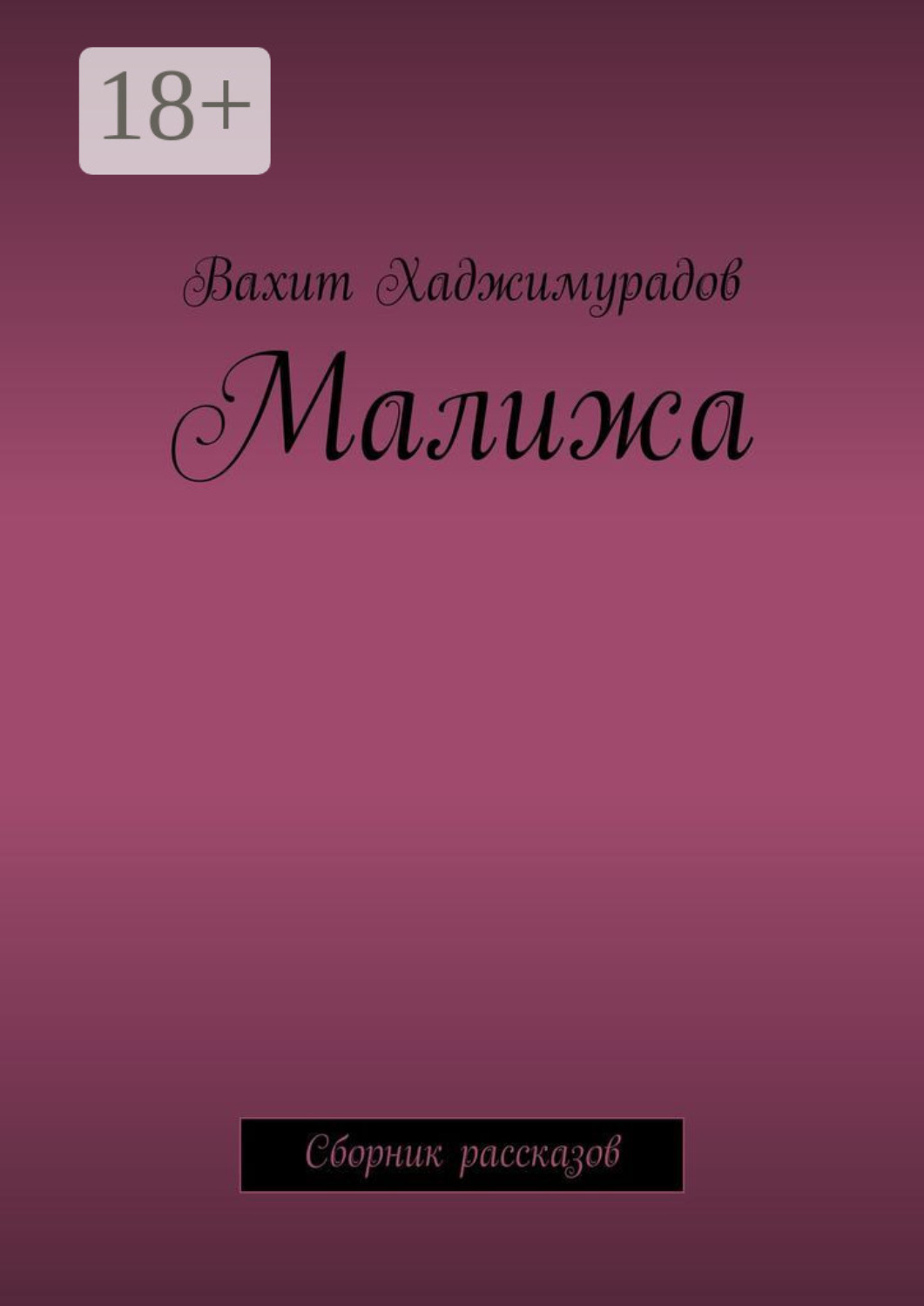 Обложка книги «Малижа. Сборник рассказов»