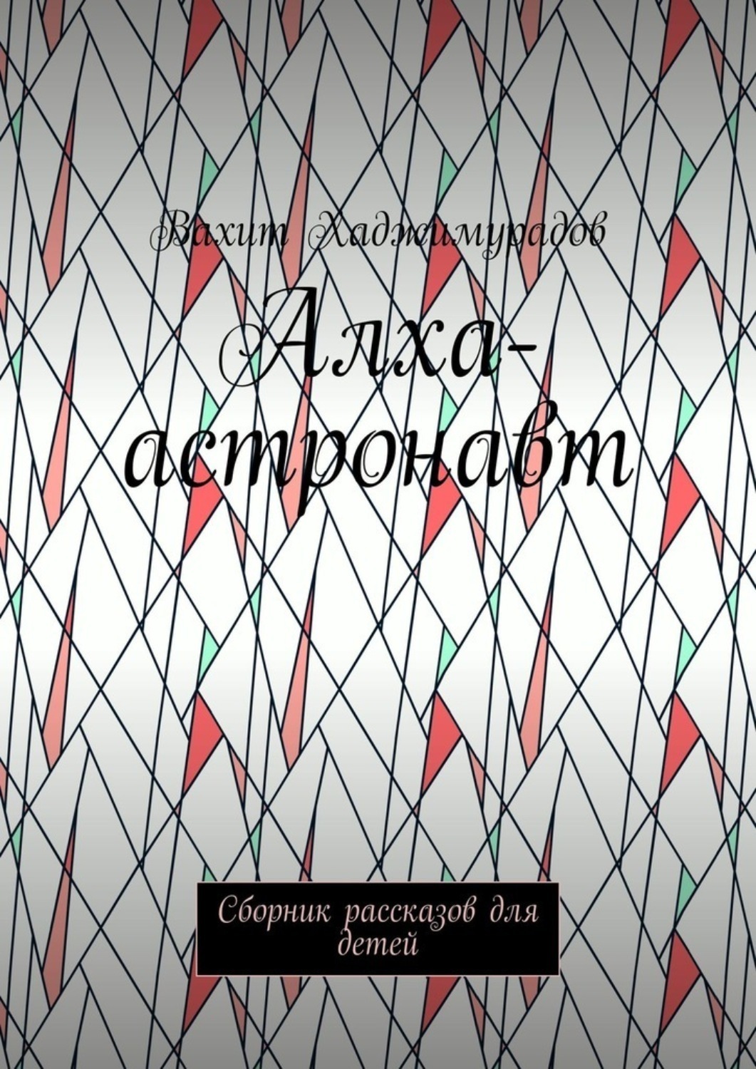 Обложка книги «Алха-астронавт. Сборник рассказов для детей»