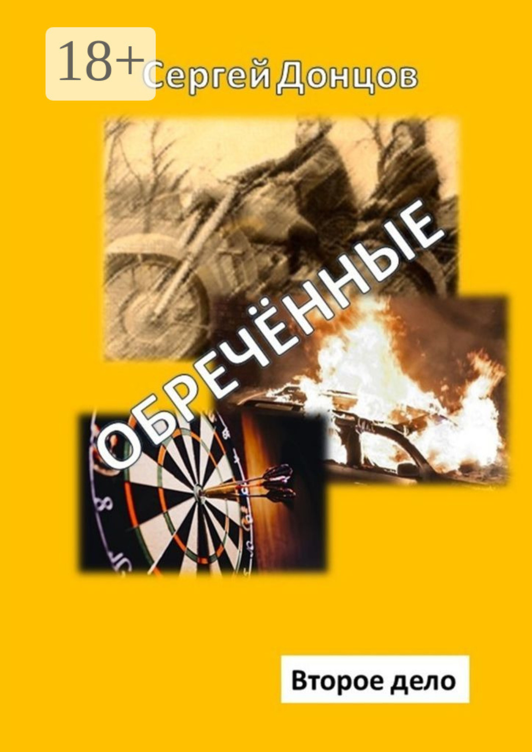 Обложка книги «Обречённые. Второе дело»