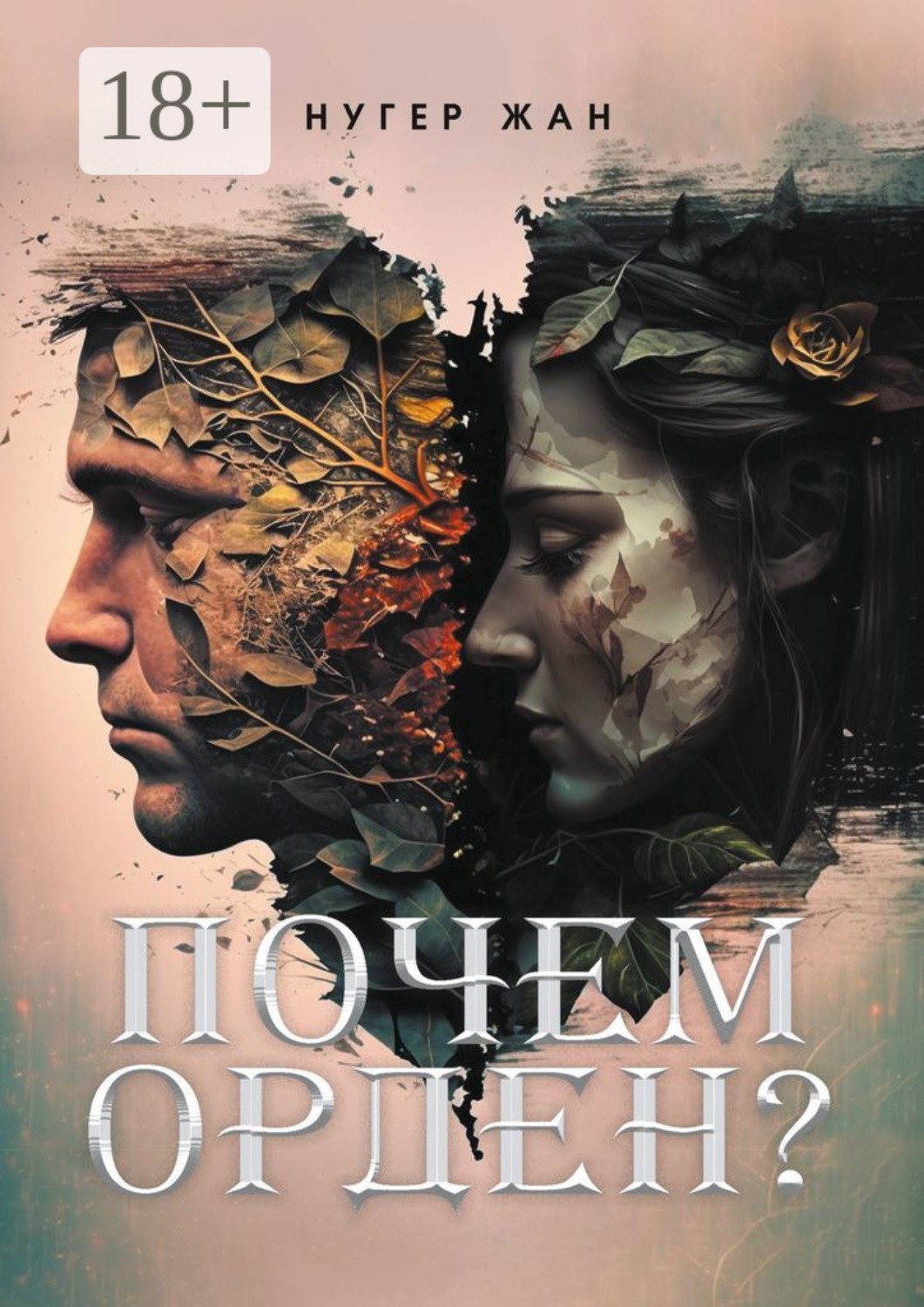 Обложка книги «Почем орден?»