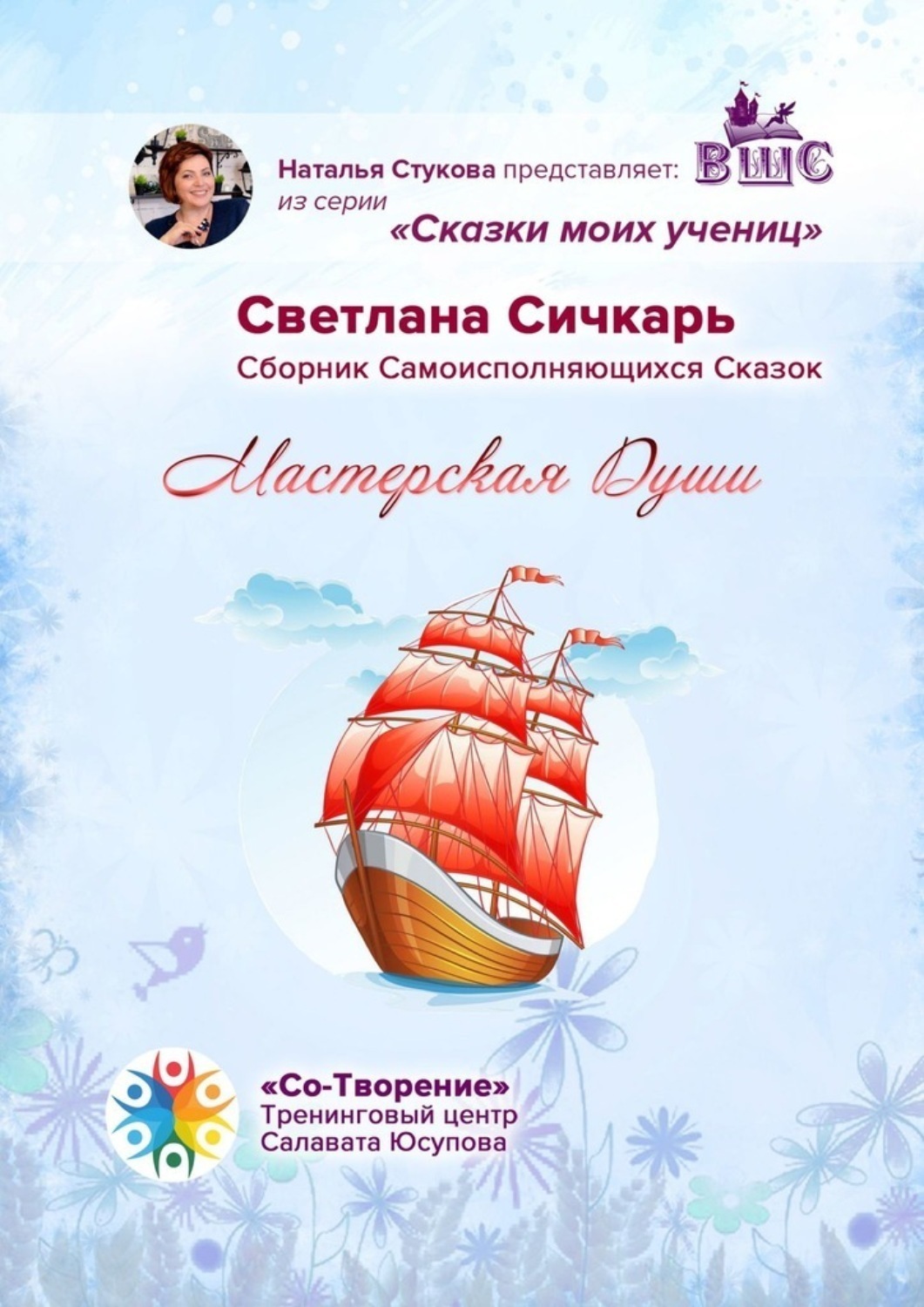 Обложка книги «Мастерская Души. Сказки моих учениц»